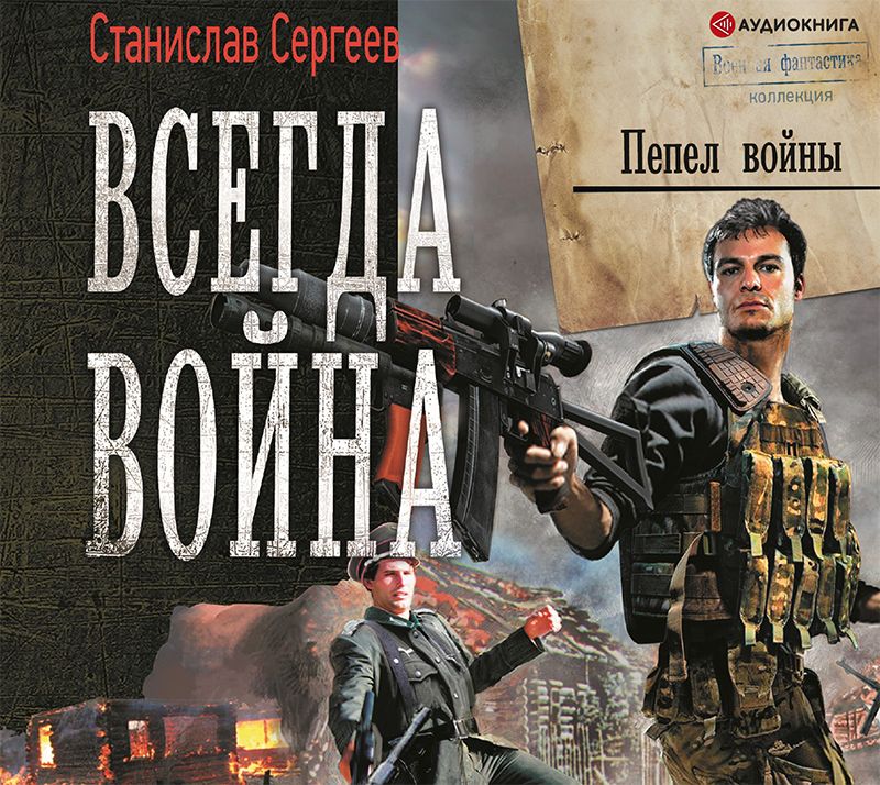 Обложка книги «Всегда война. Пепел войны»