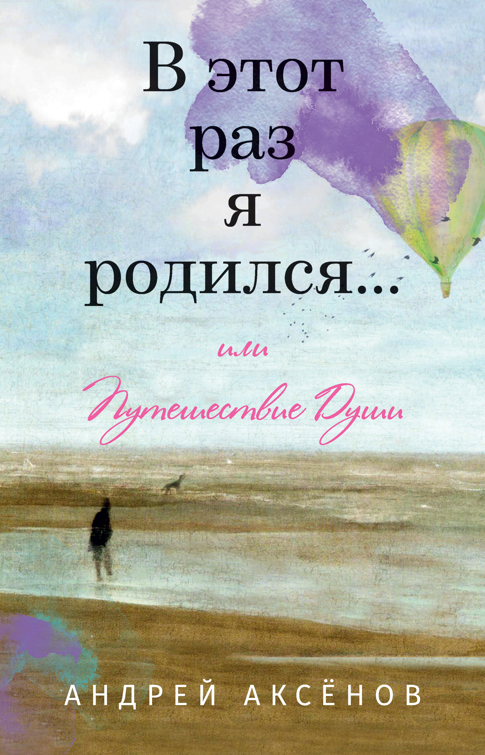 Обложка книги «В этот раз я родился… или Путешествие Души. Часть первая»