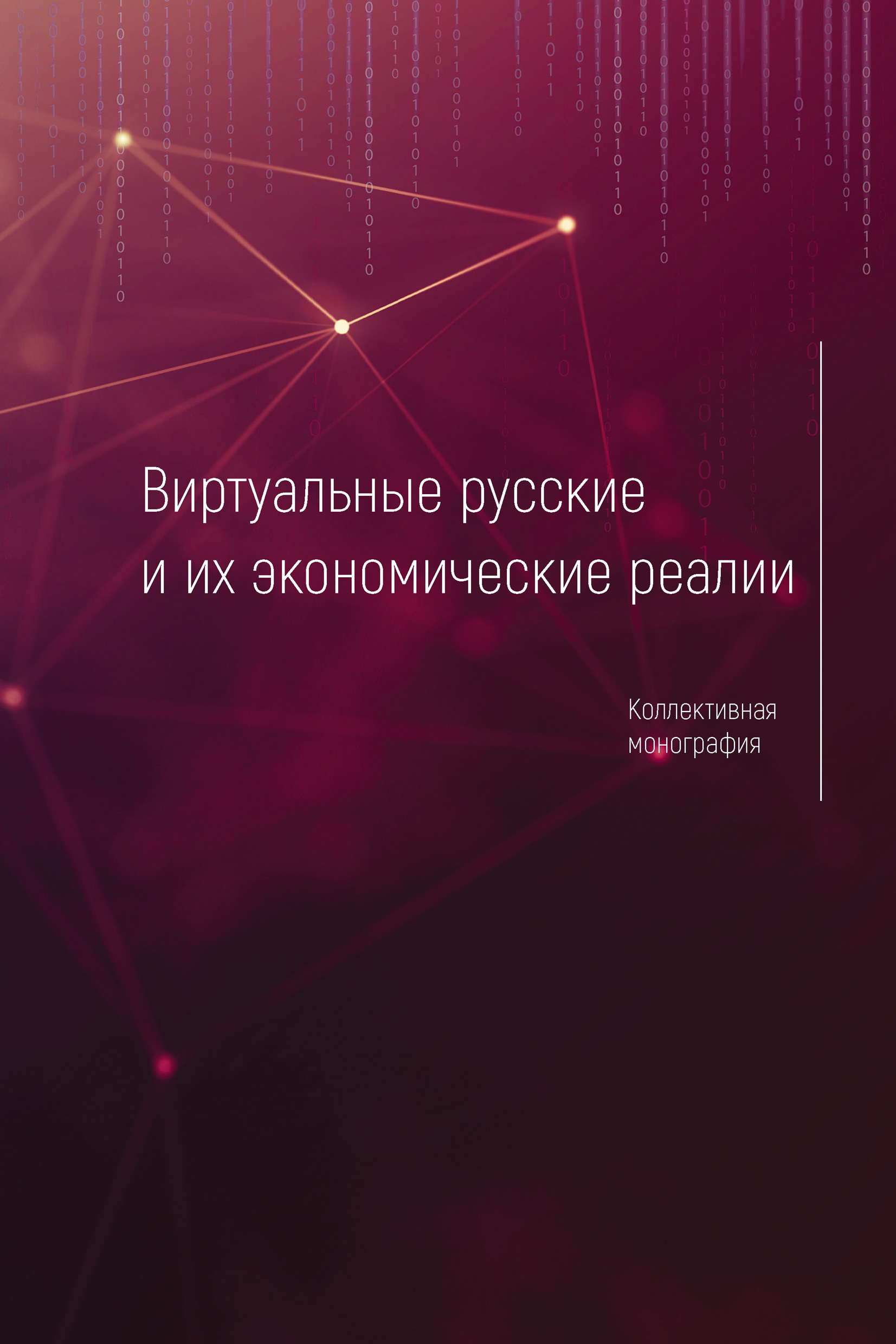 Обложка книги «Виртуальные русские и их экономические реалии»