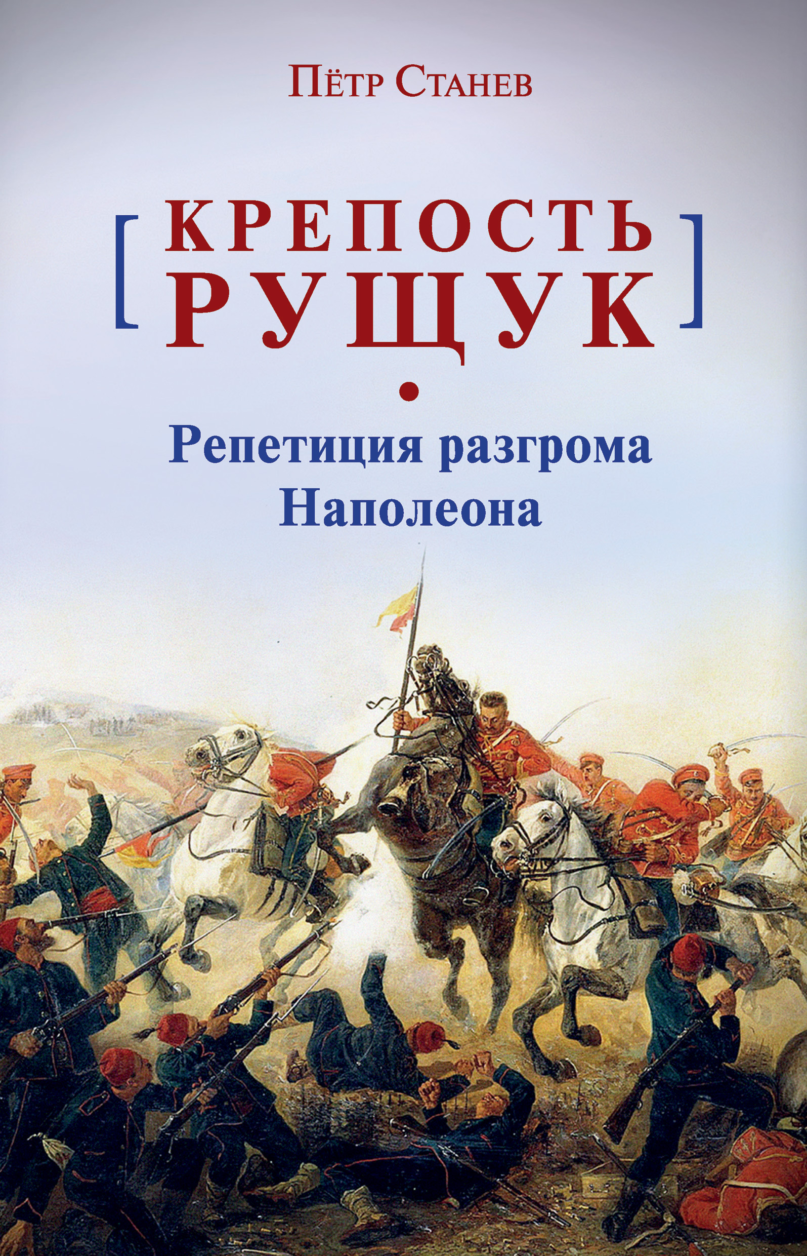 Обложка книги «Крепость Рущук. Репетиция разгрома Наполеона»