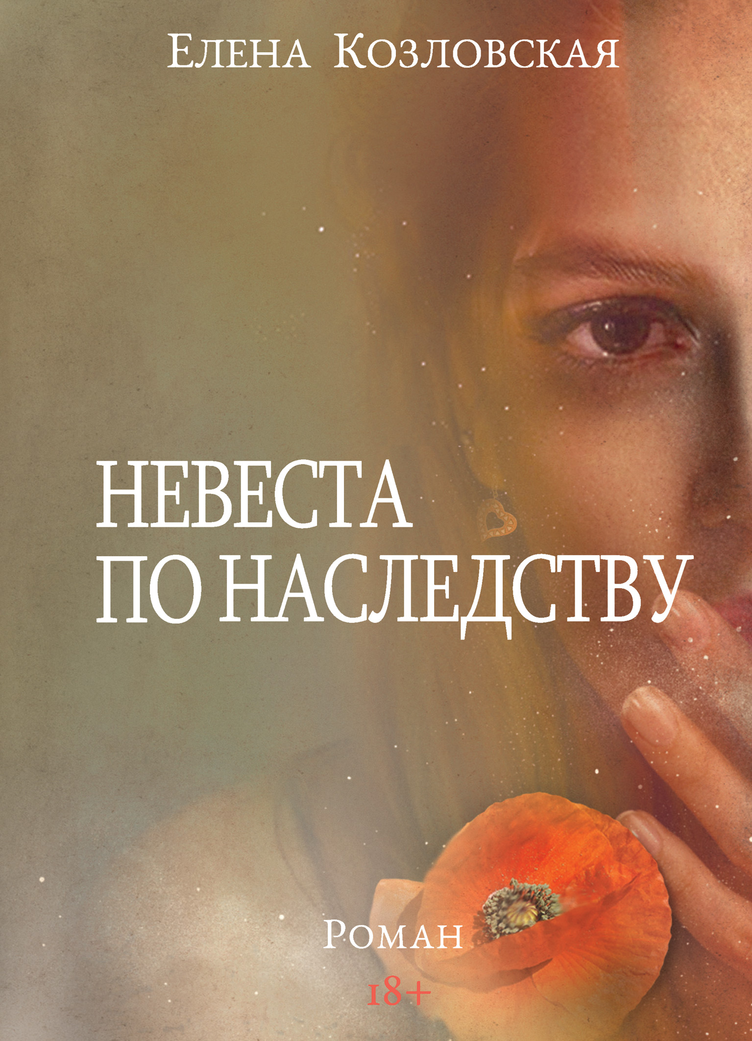 Обложка книги «Невеста по наследству»