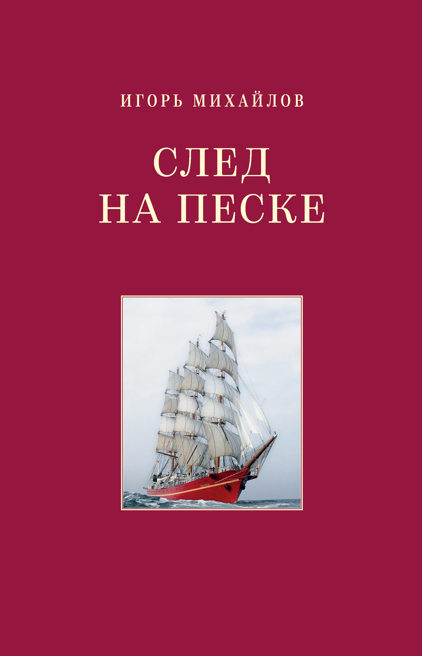 Обложка книги «След на песке»
