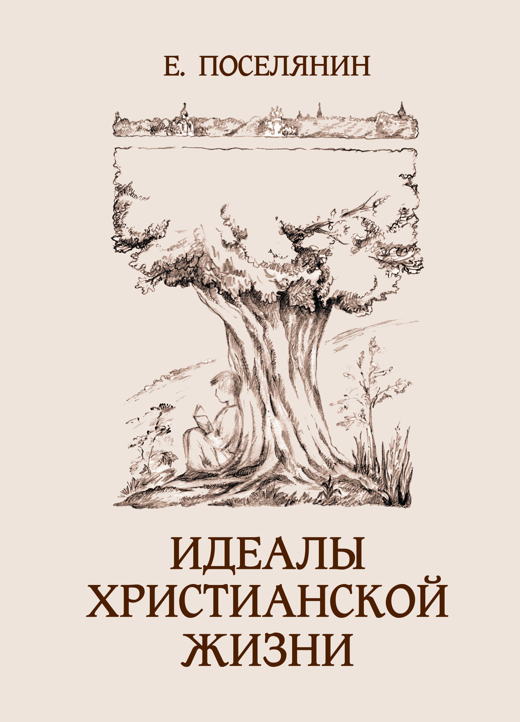 Обложка книги «Идеалы христианской жизни»