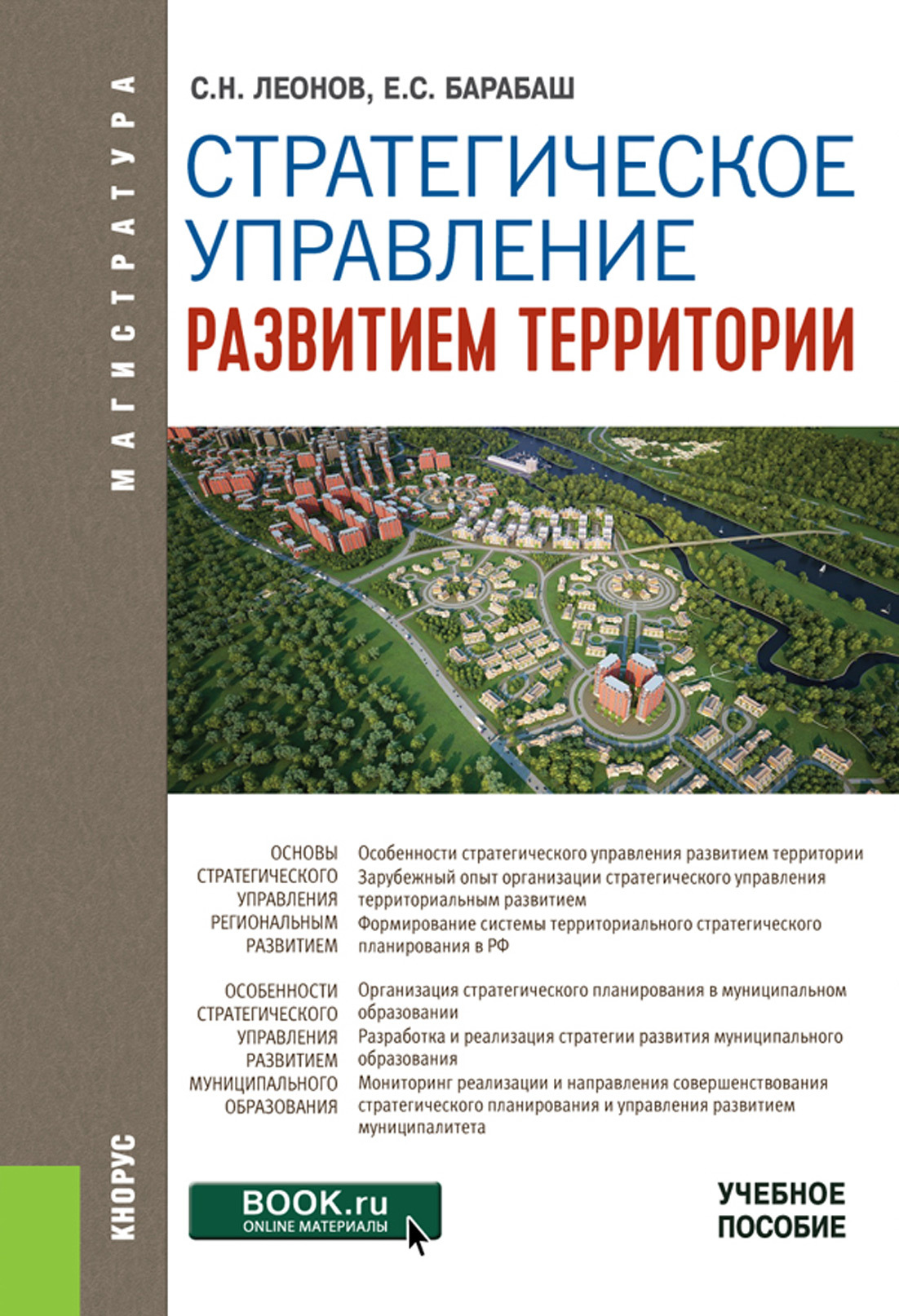 Обложка книги «Стратегическое управление развитием территории. (Магистратура). Учебное пособие.»