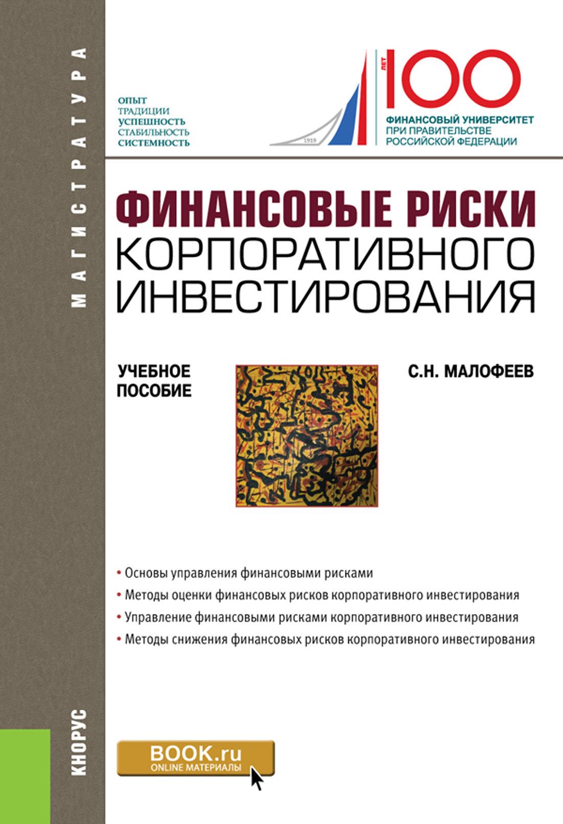 Обложка книги «Финансовые риски корпоративного инвестирования. (Магистратура). Учебное пособие.»