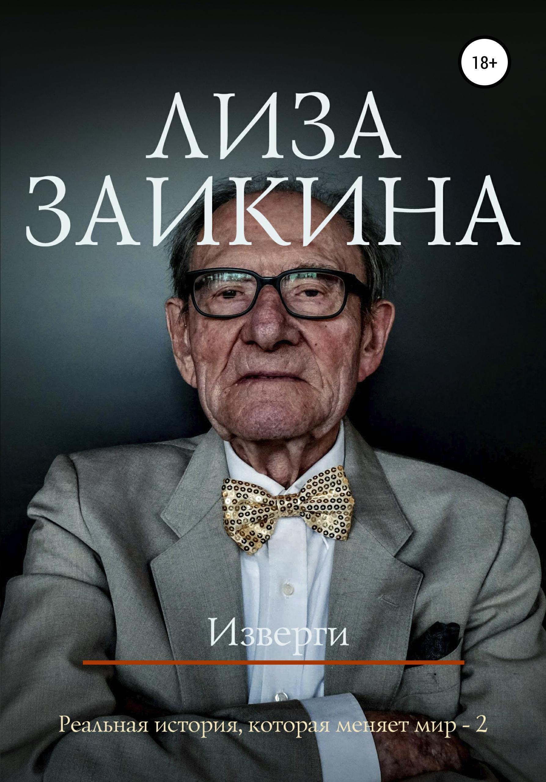 Обложка книги «Изверги»