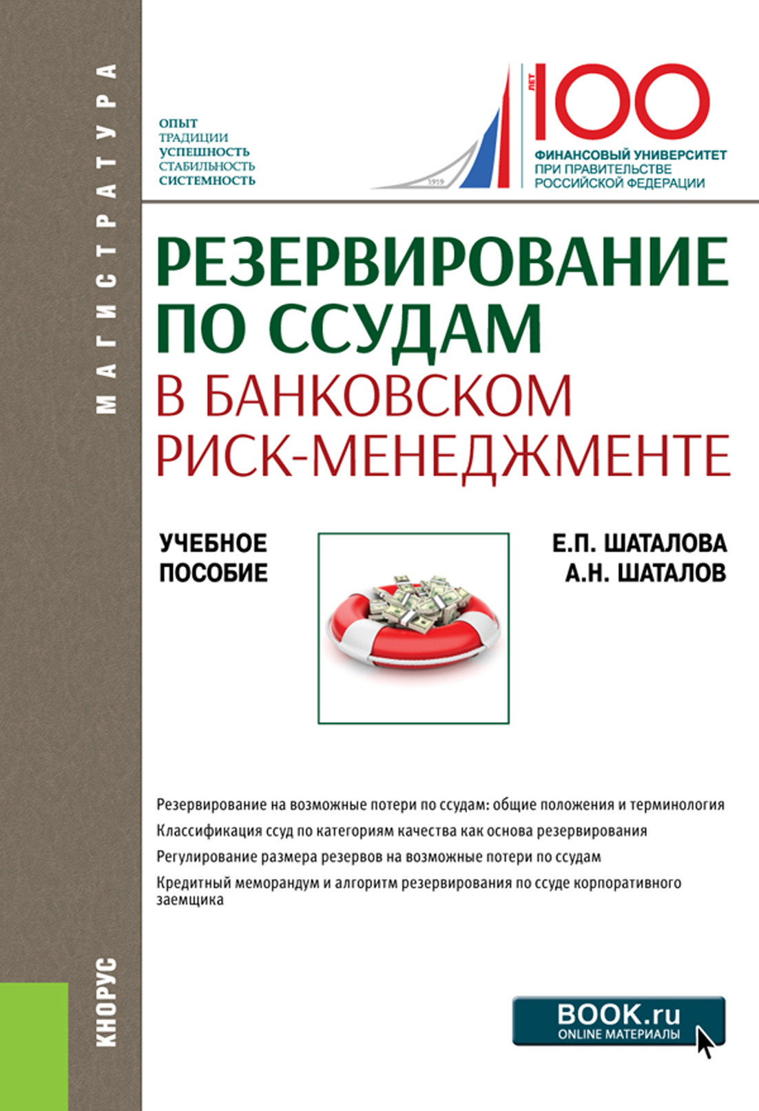 Обложка книги «Резервирование по ссудам в банковском риск-менеджменте. (Магистратура). Учебное пособие.»
