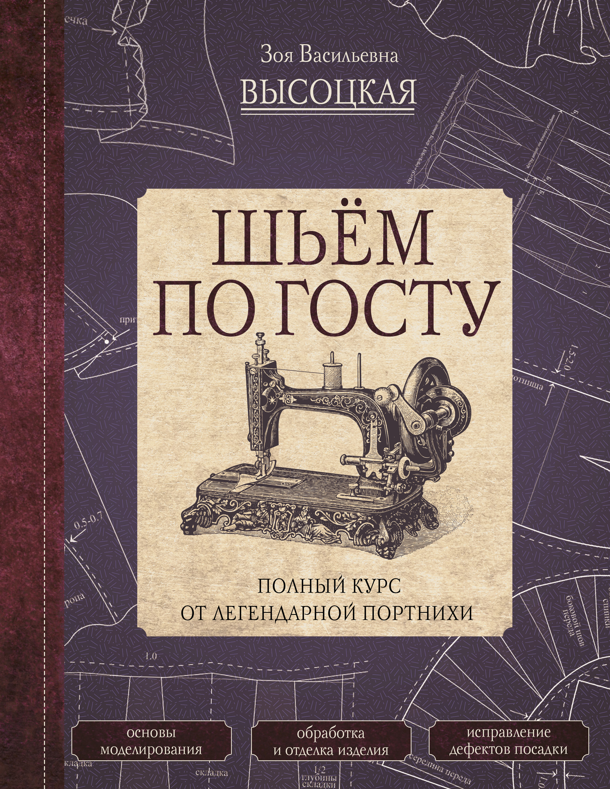 Обложка книги «Шьём по ГОСТу. Полный курс от легендарной портнихи»