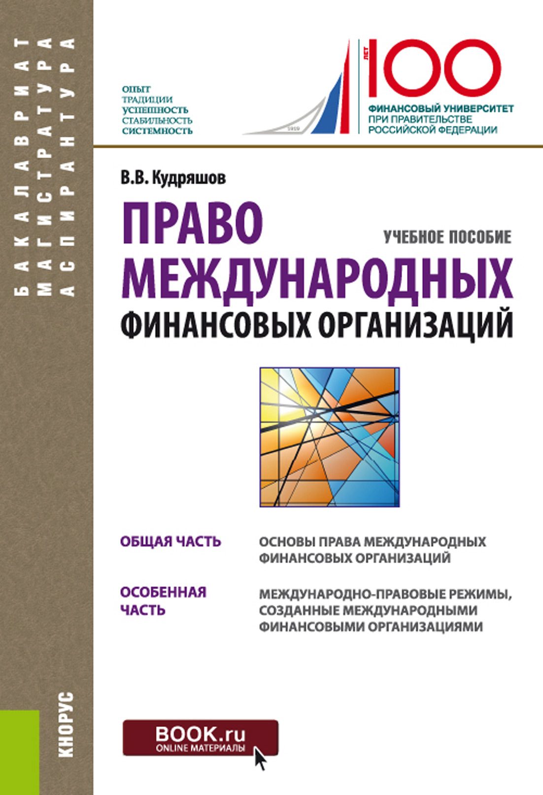 Обложка книги «Право международных финансовых организаций. (Аспирантура, Бакалавриат, Магистратура). Учебное пособие.»