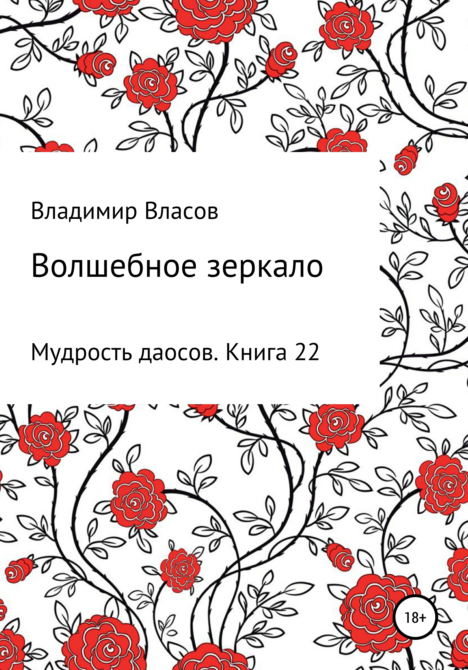 Обложка книги «Волшебное зеркало»