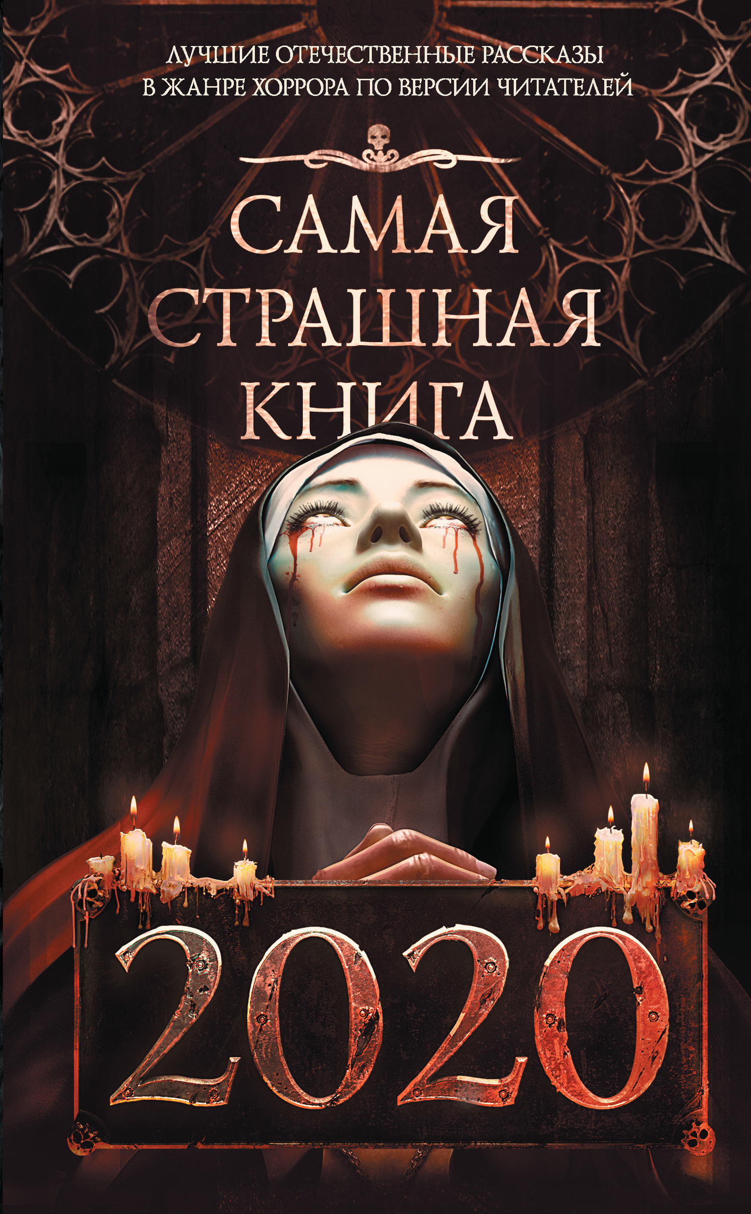 Обложка книги «Самая страшная книга 2020»