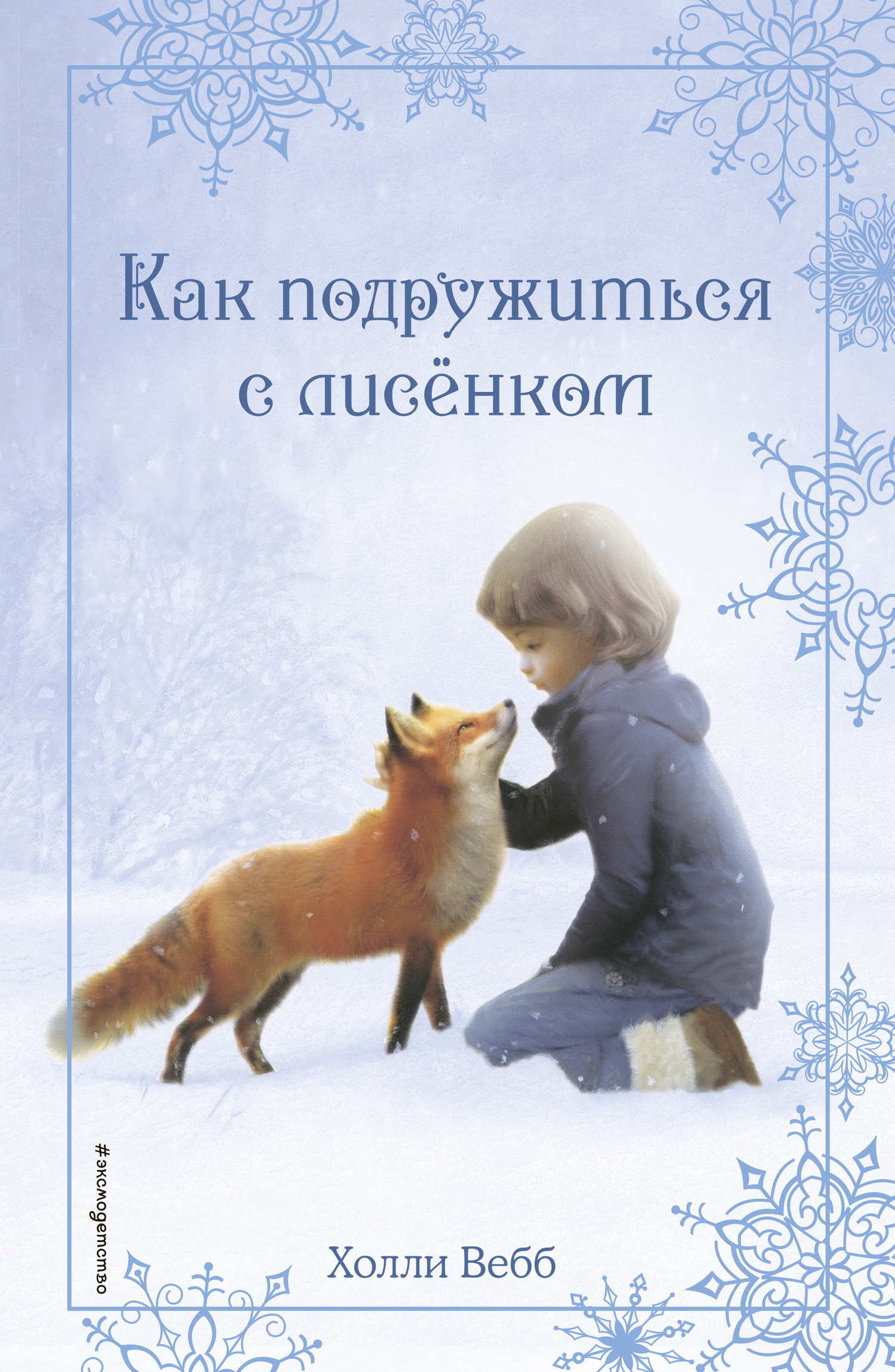 Обложка книги «Рождественские истории. Как подружиться с лисёнком»