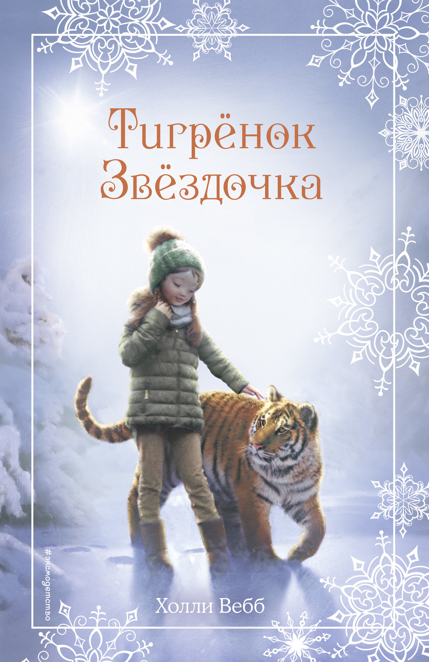 Обложка книги «Рождественские истории. Тигрёнок Звёздочка»
