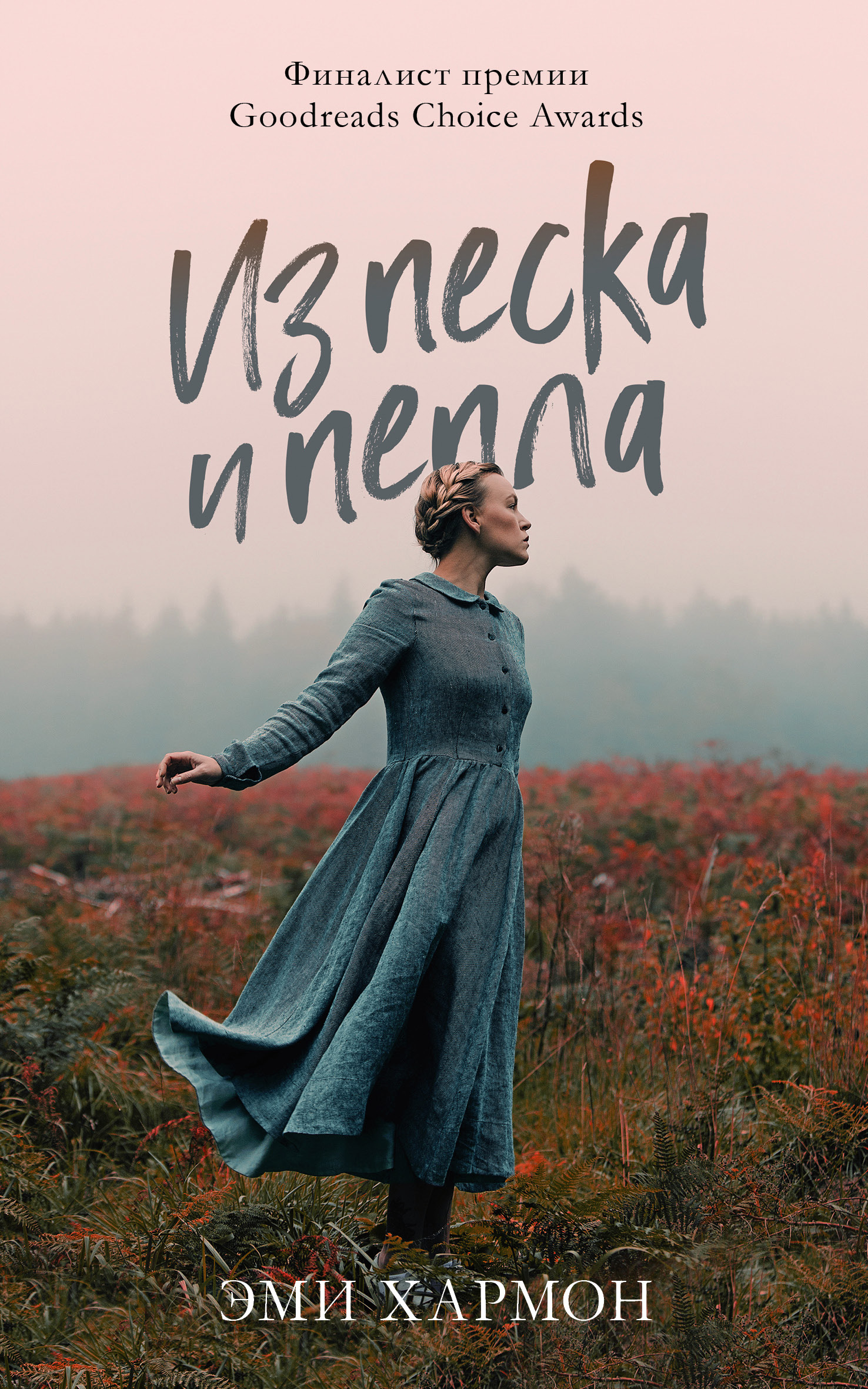 Обложка книги «Из песка и пепла»