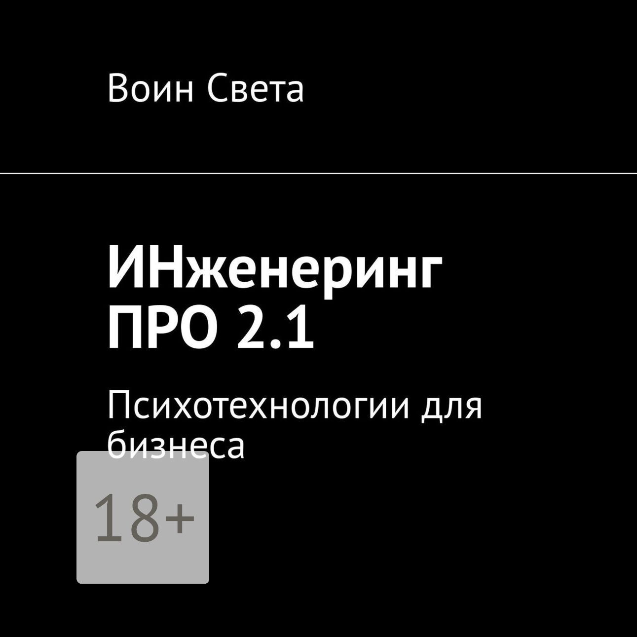 Обложка книги «ИНженеринг ПРО 2.1. Психотехнологии для бизнеса»