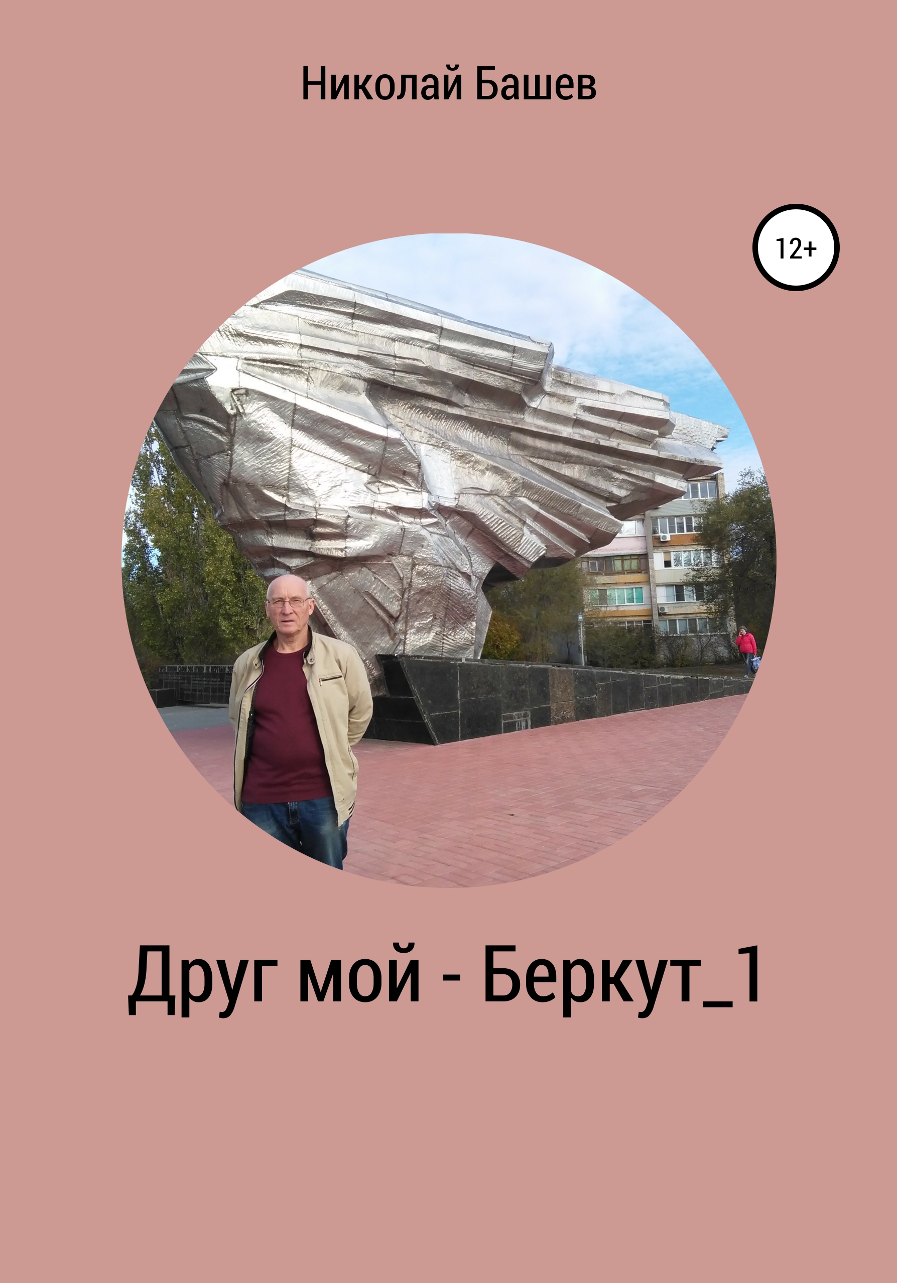 Обложка книги «Друг мой – Беркут_1»