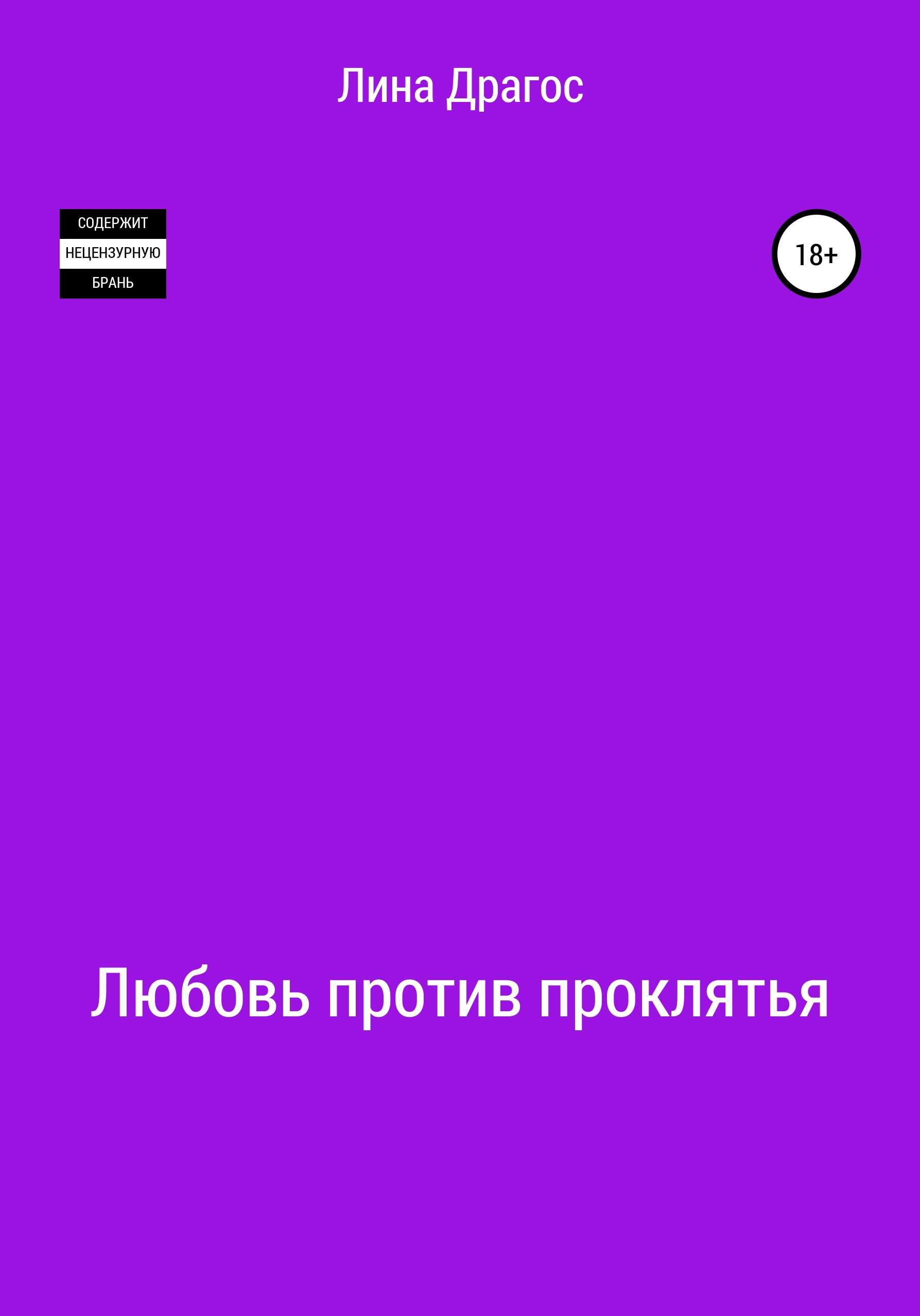 Обложка книги «Любовь против проклятья»