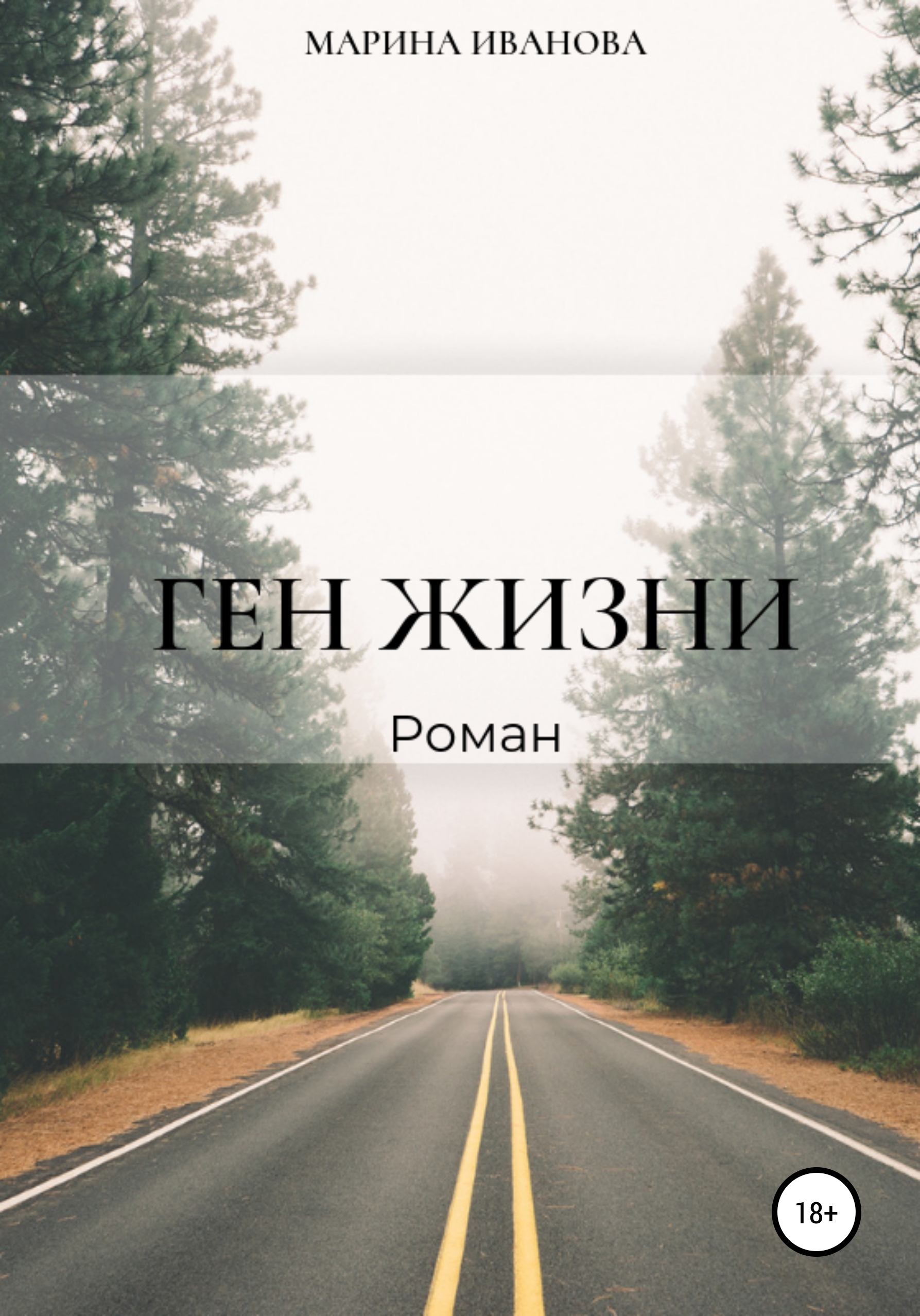Обложка книги «Ген жизни»