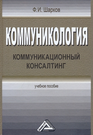 Обложка книги «Коммуникология. Коммуникационный консалтинг»