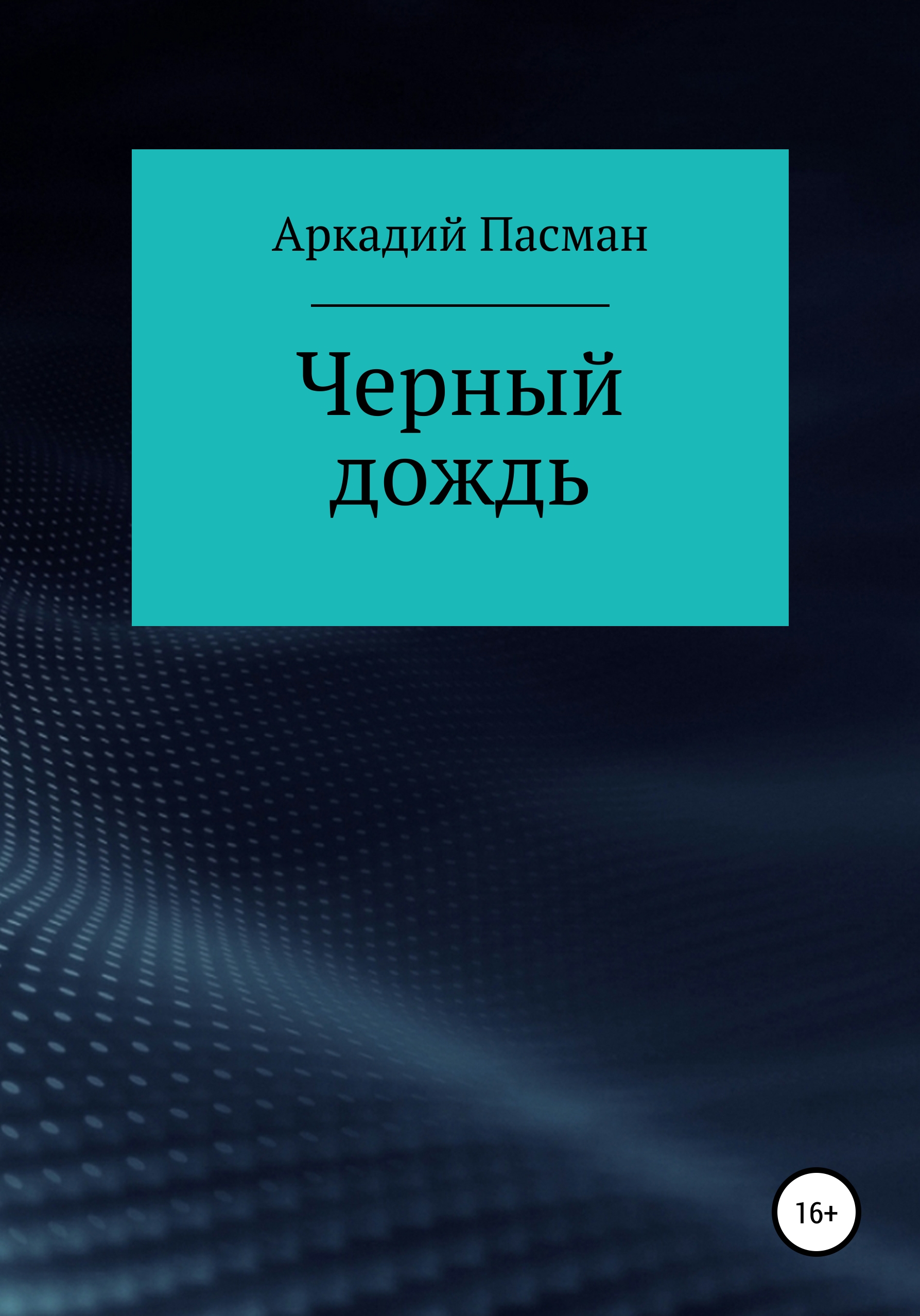 Обложка книги «Чёрный дождь»