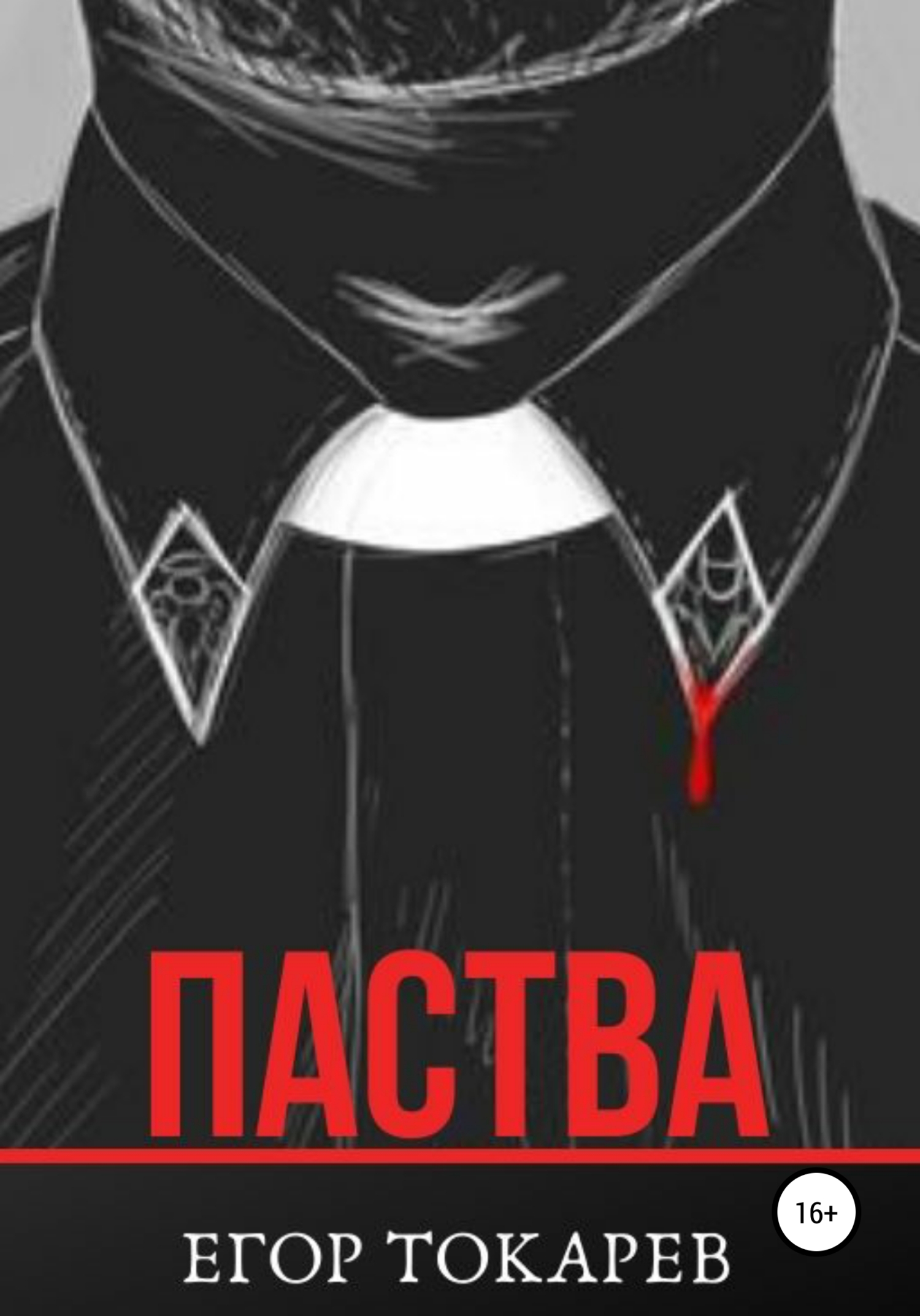 Обложка книги «Паства»