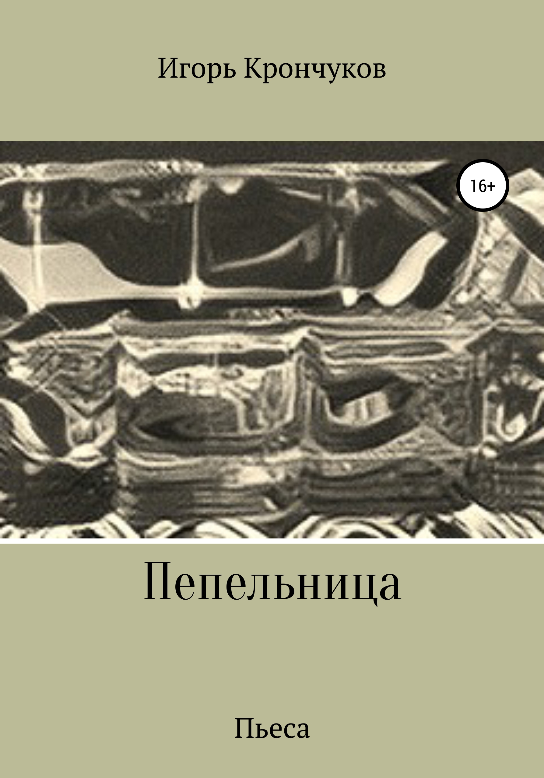 Обложка книги «Пепельница (пьеса)»