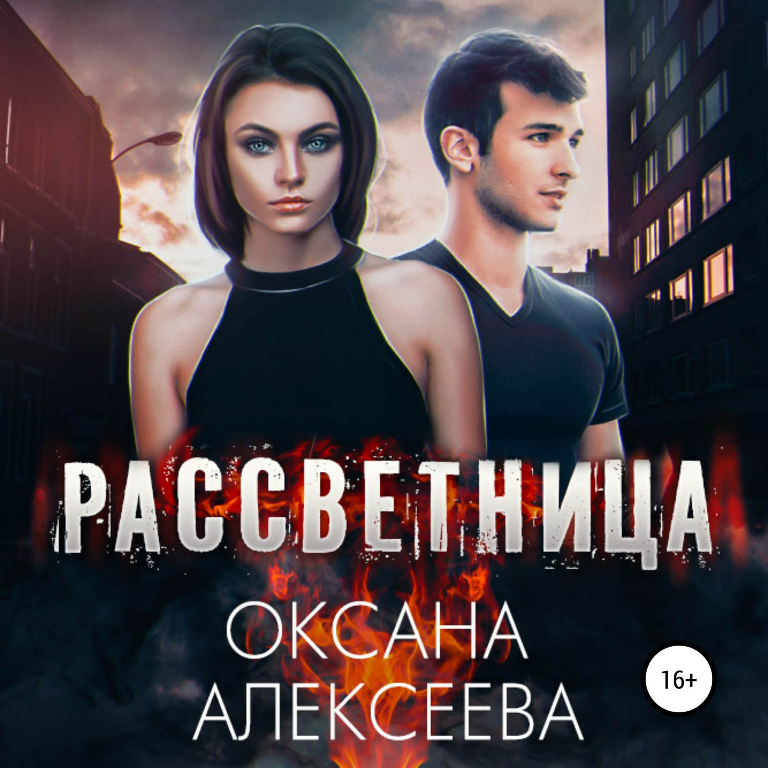 Обложка книги «Рассветница»