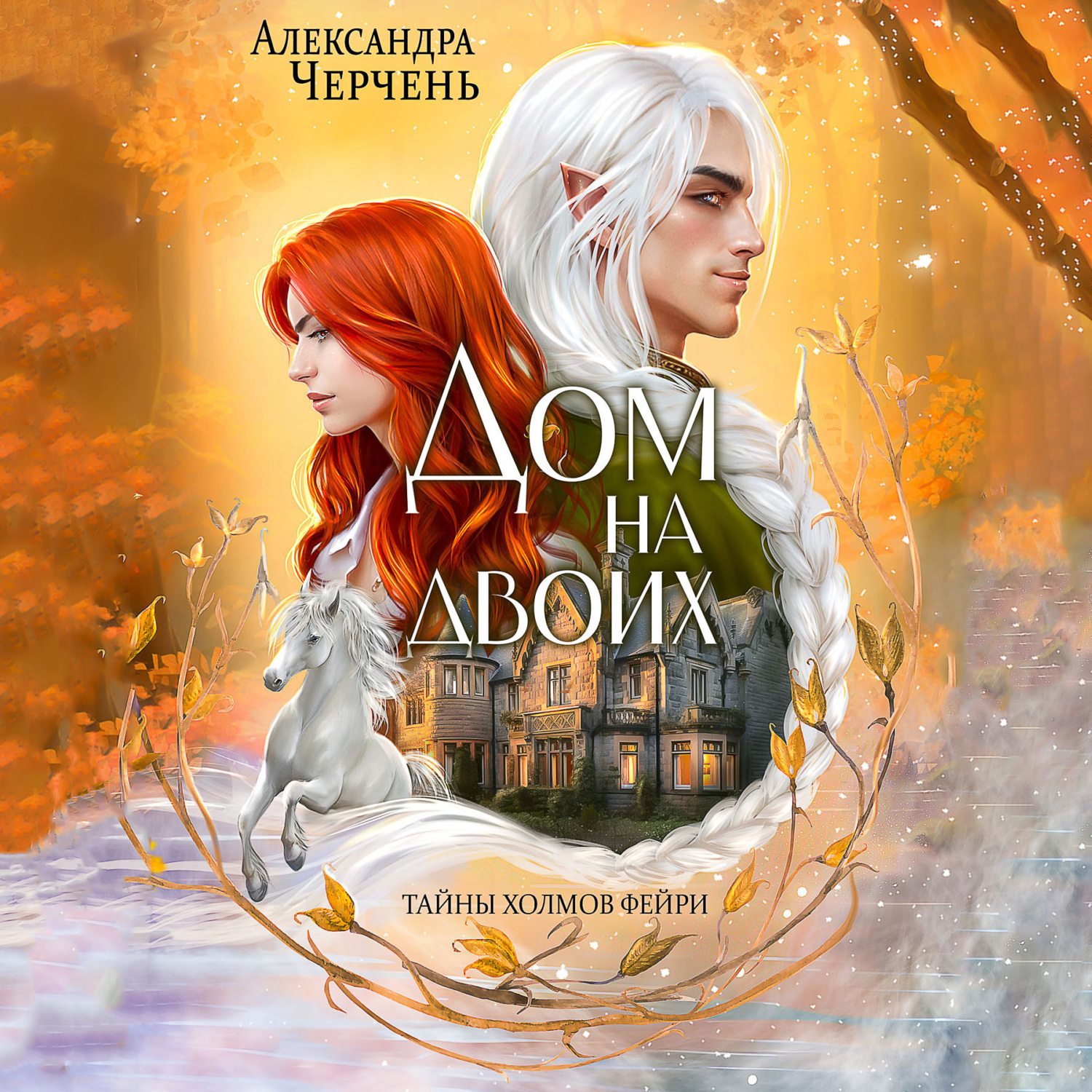 Обложка книги «Дом на двоих»