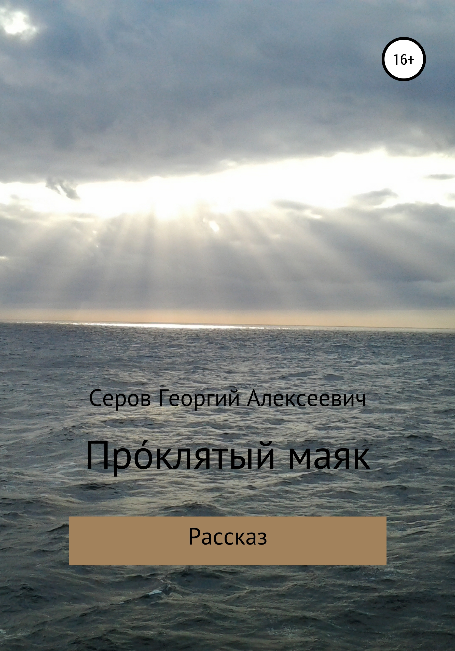 Обложка книги «Проклятый маяк»