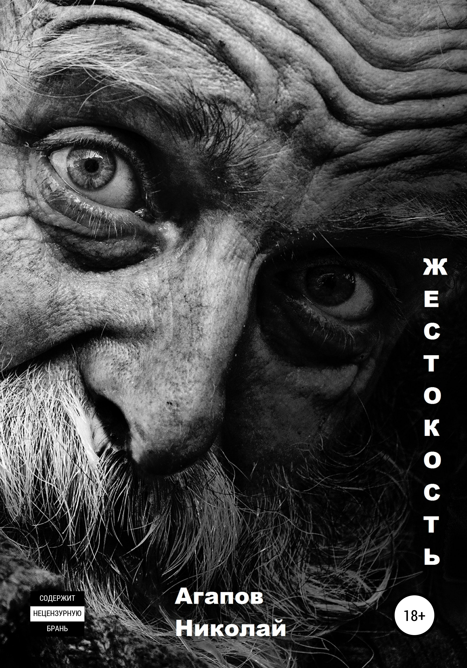 Обложка книги «Жестокость»