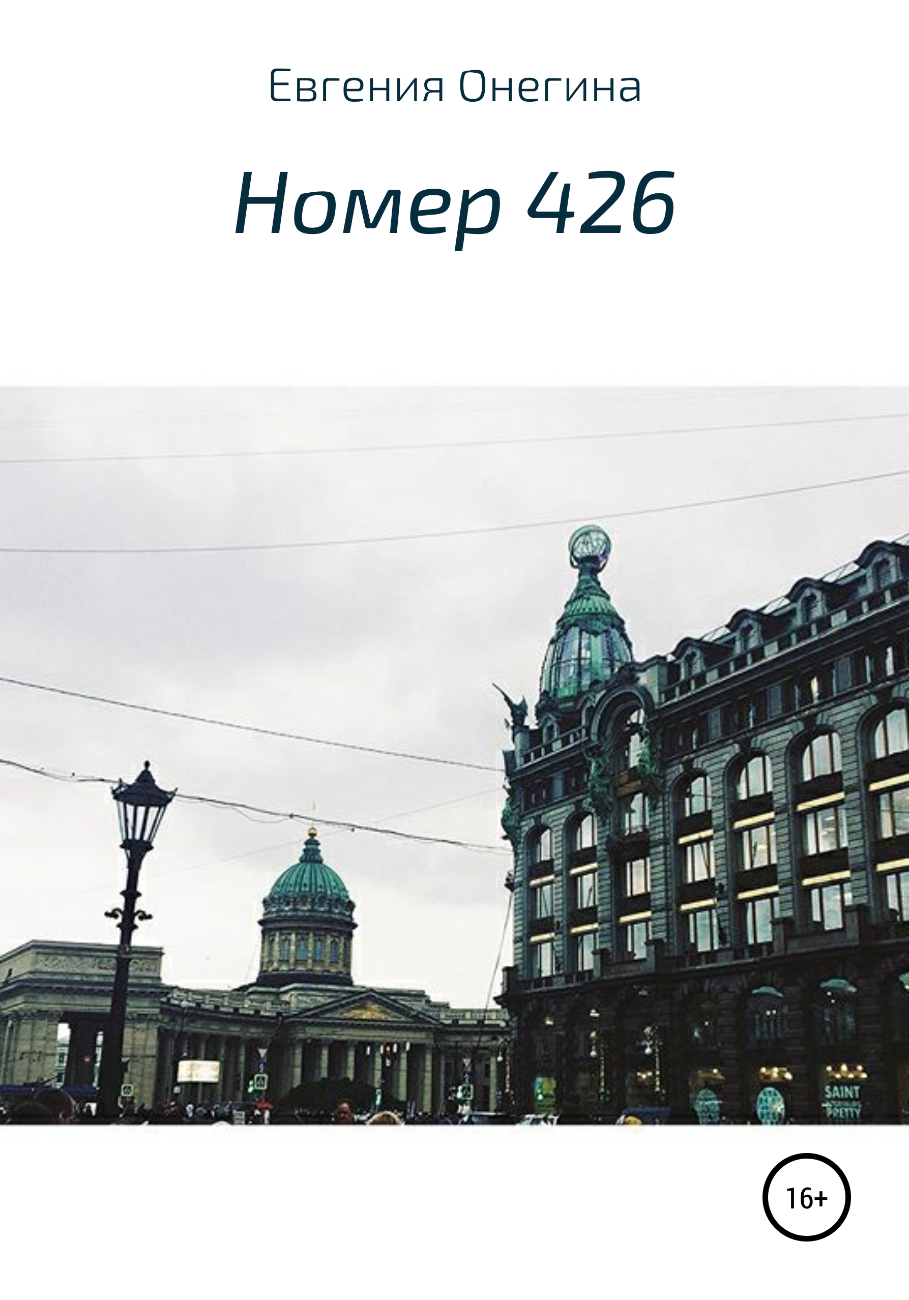 Обложка книги «Номер 426»