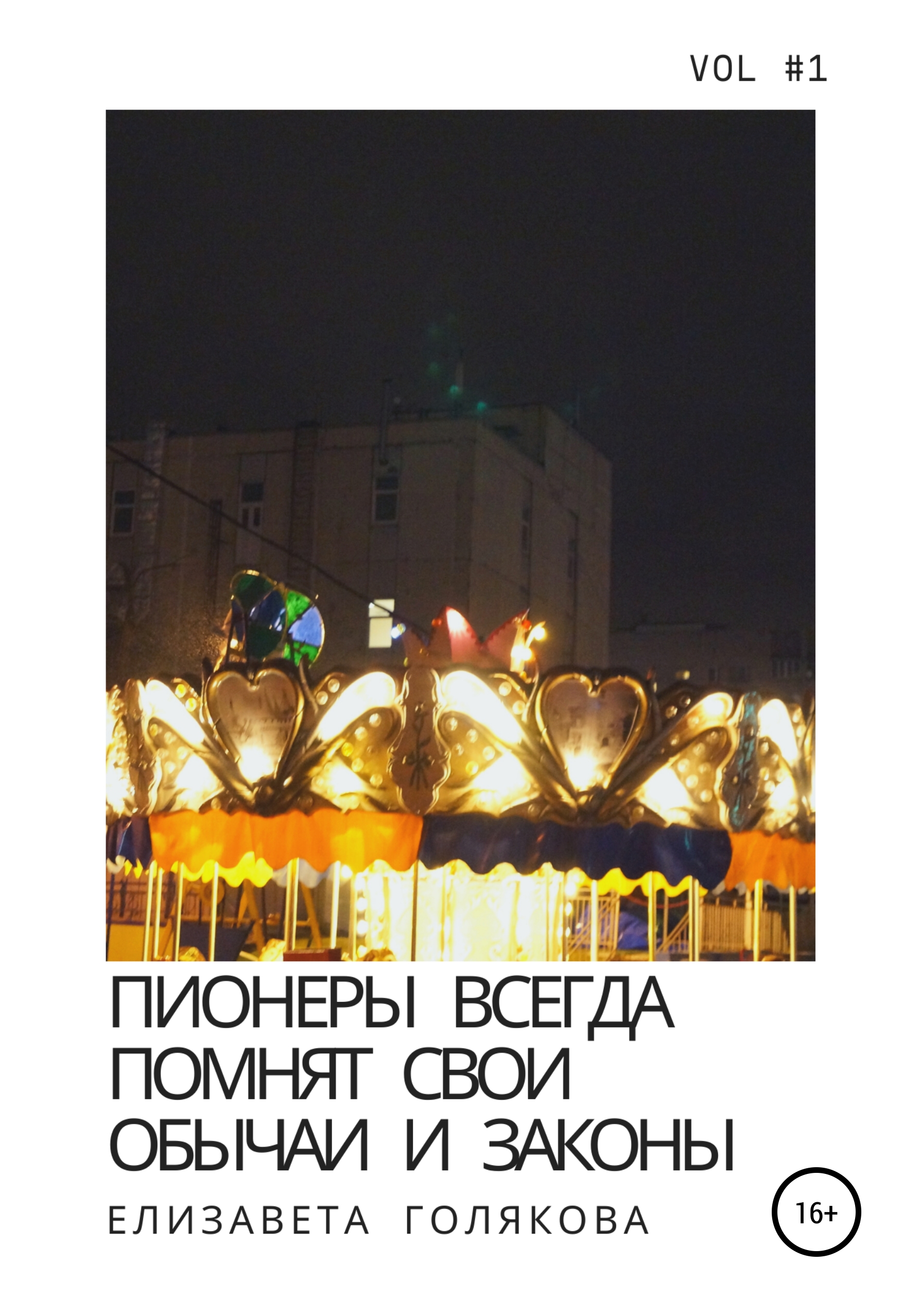 Обложка книги «Пионеры всегда помнят свои обычаи и законы»