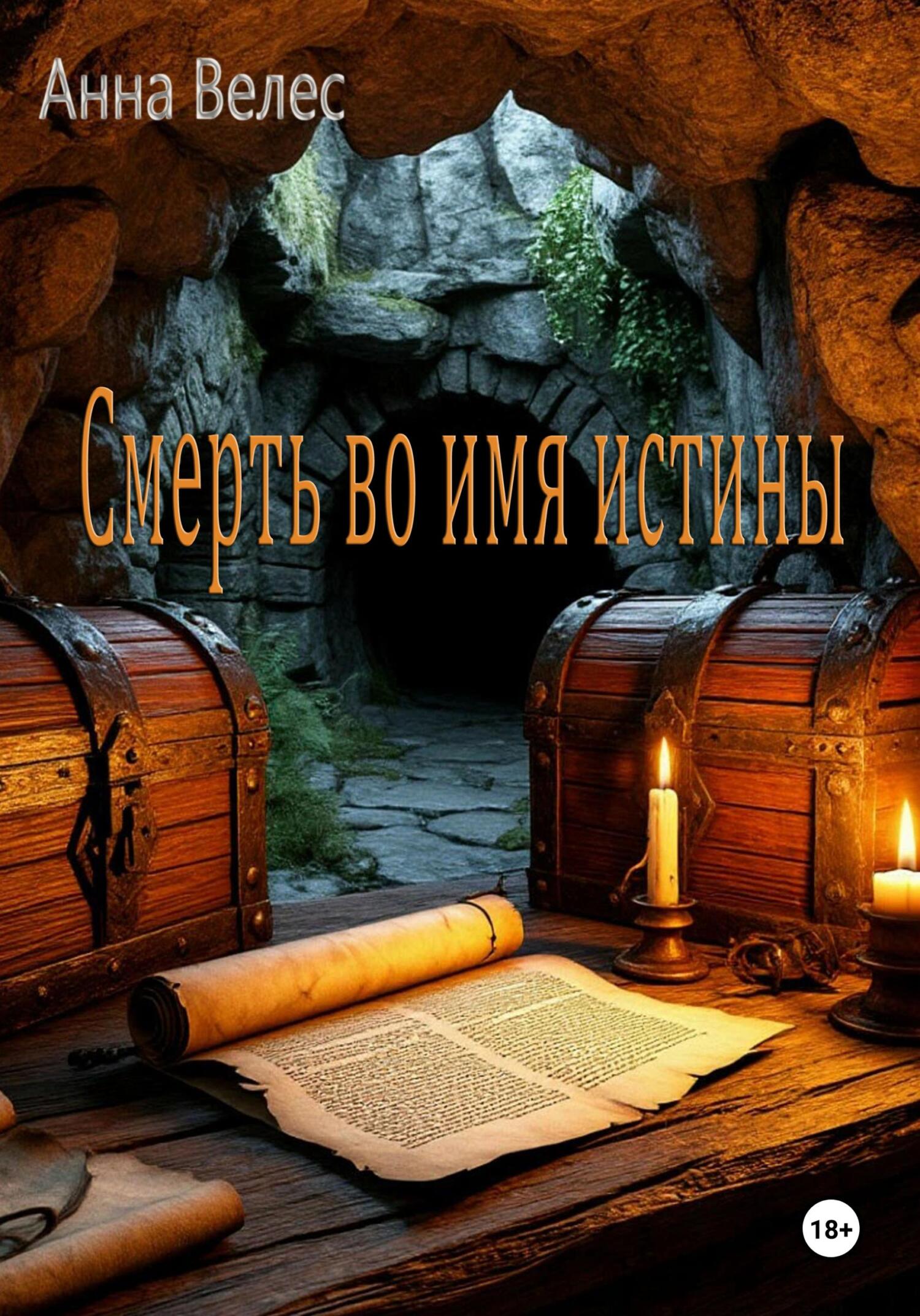 Обложка книги «Смерть во имя истины»