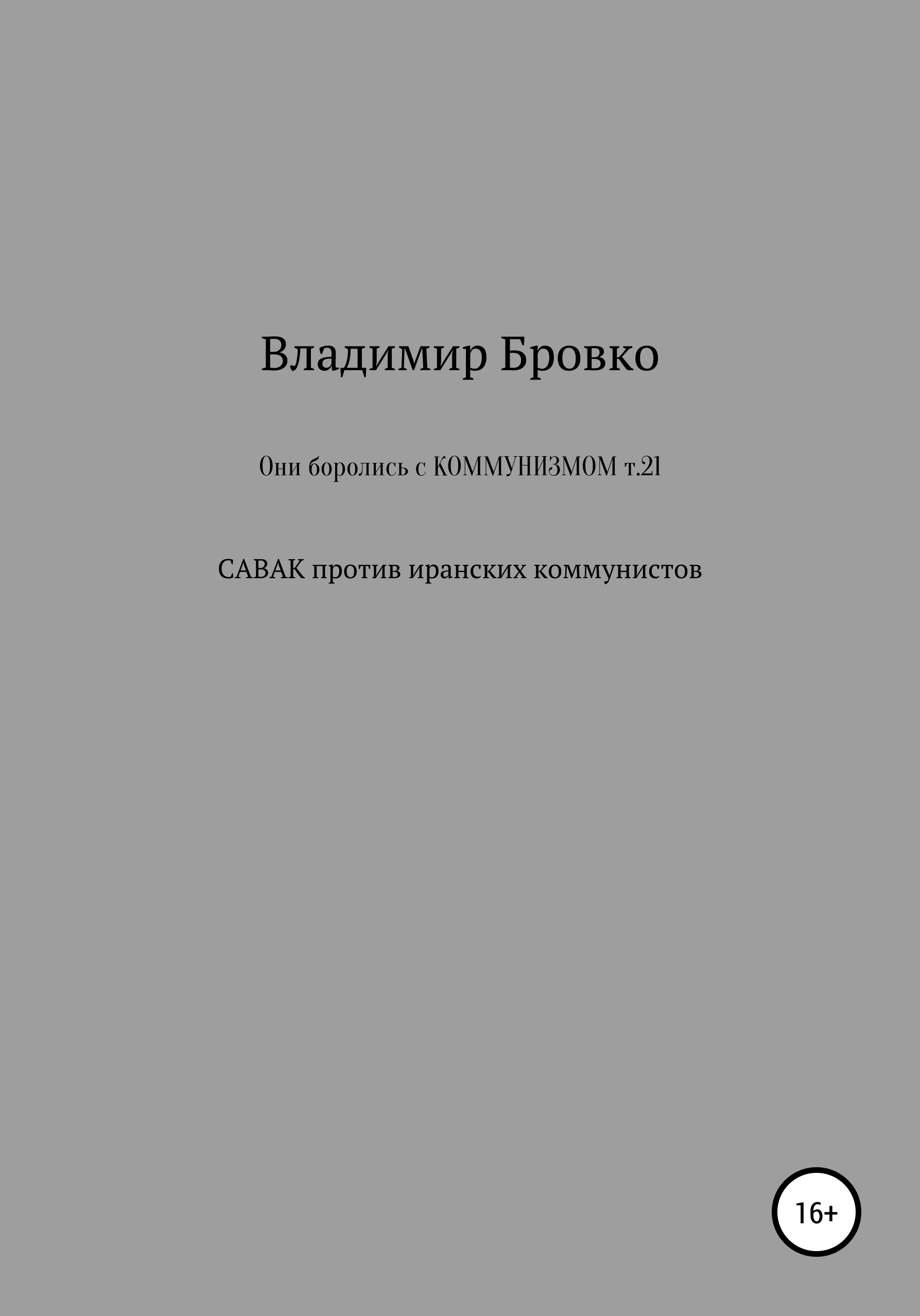 Обложка книги «Они боролись с коммунизмом. Т. 21»