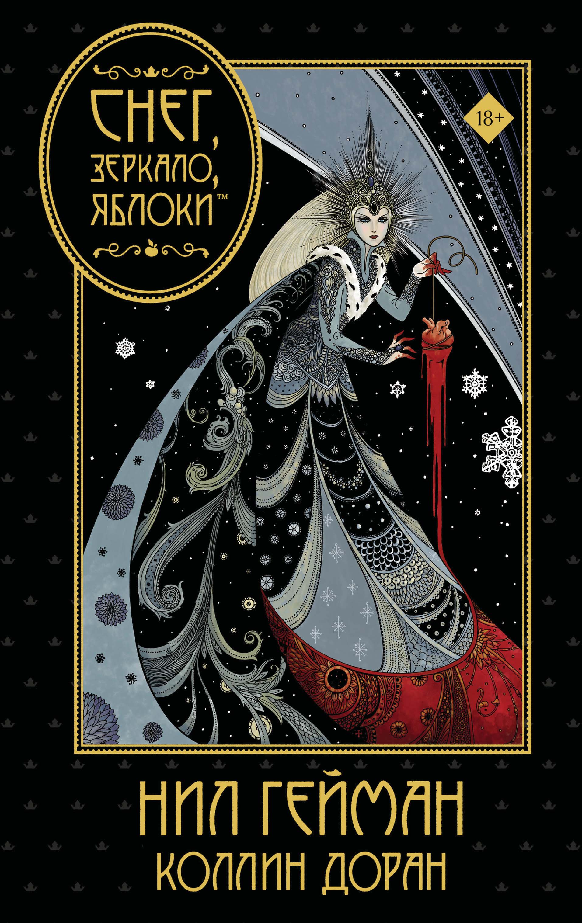 Обложка книги «Снег, зеркало, яблоки»