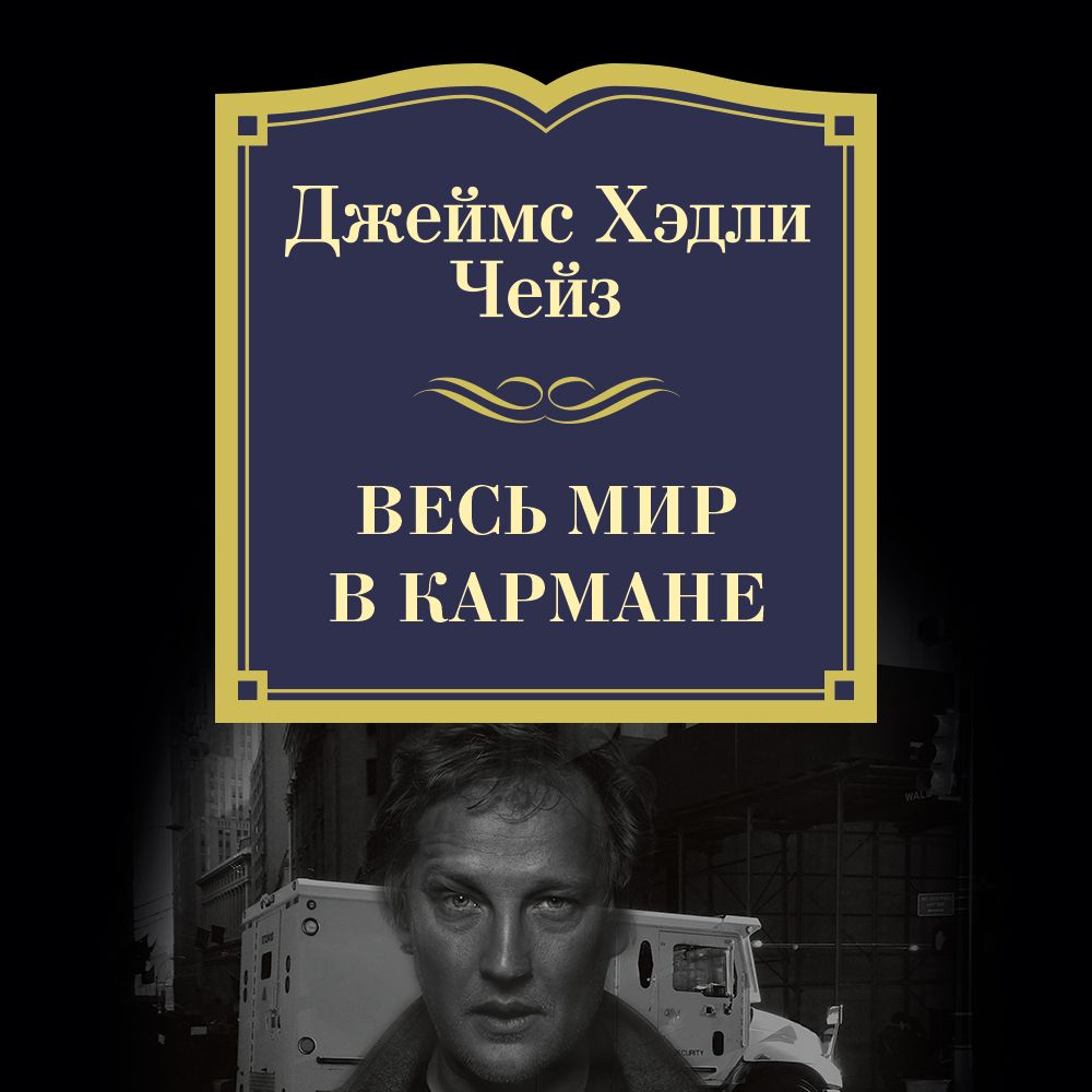 Обложка книги «Весь мир в кармане»