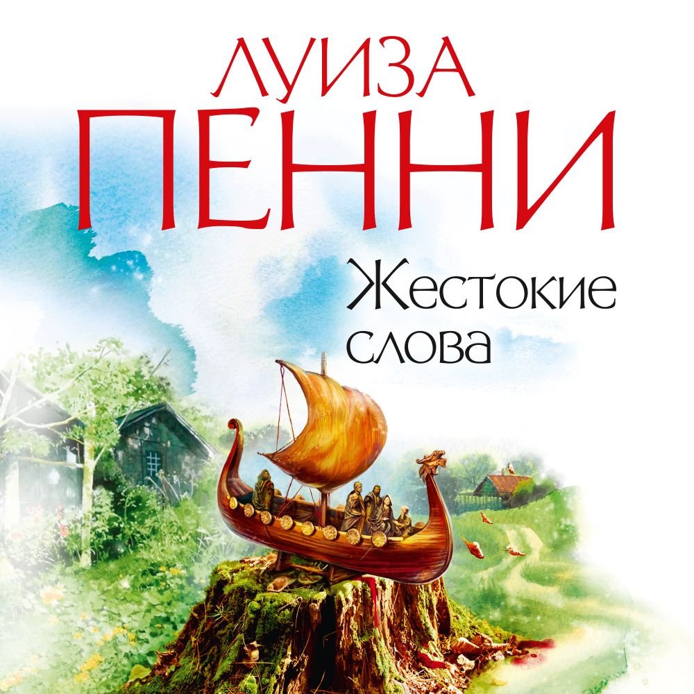 Обложка книги «Жестокие слова»