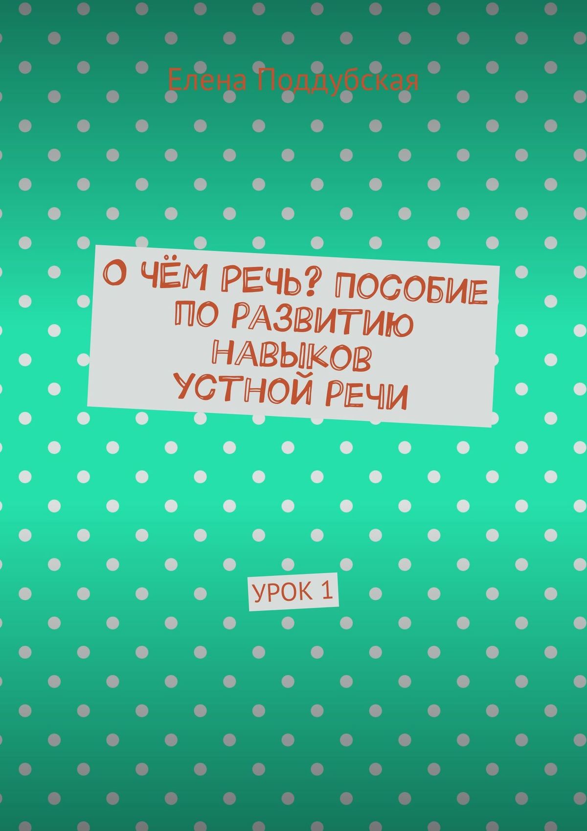 Обложка книги «О чём речь? Пособие по развитию навыков устной речи. Урок 1»