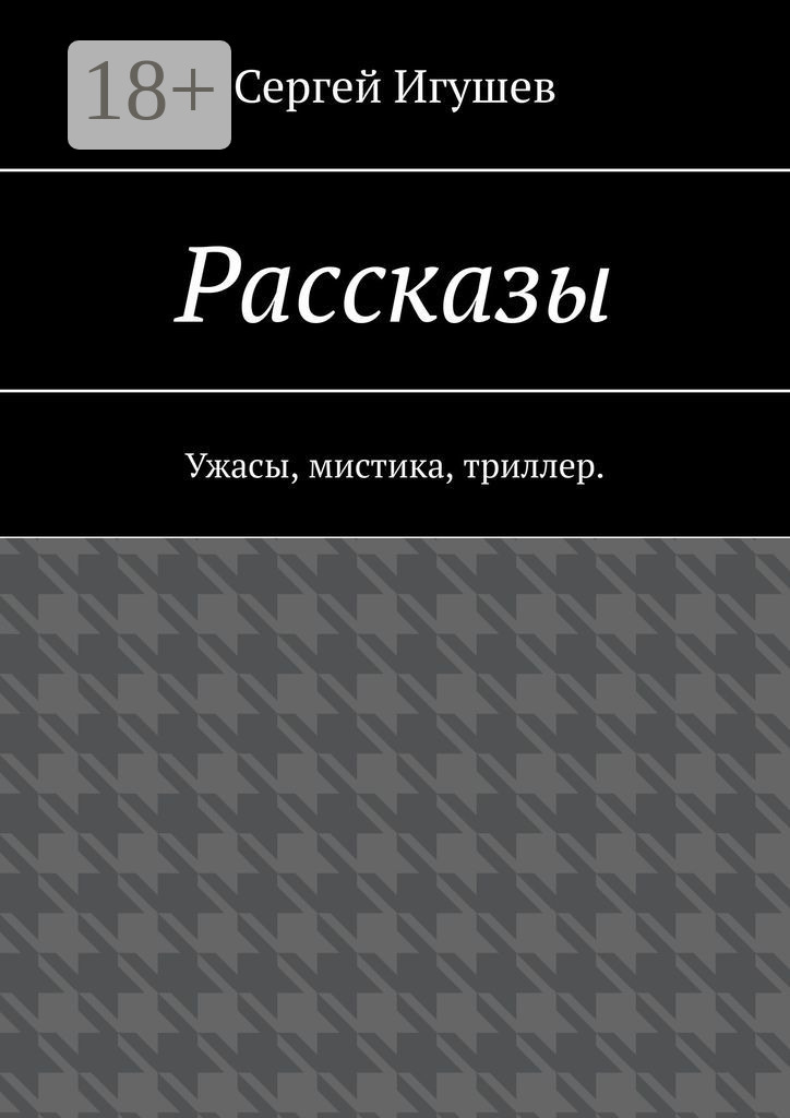 Обложка книги «Рассказы. Ужасы, мистика, триллер»