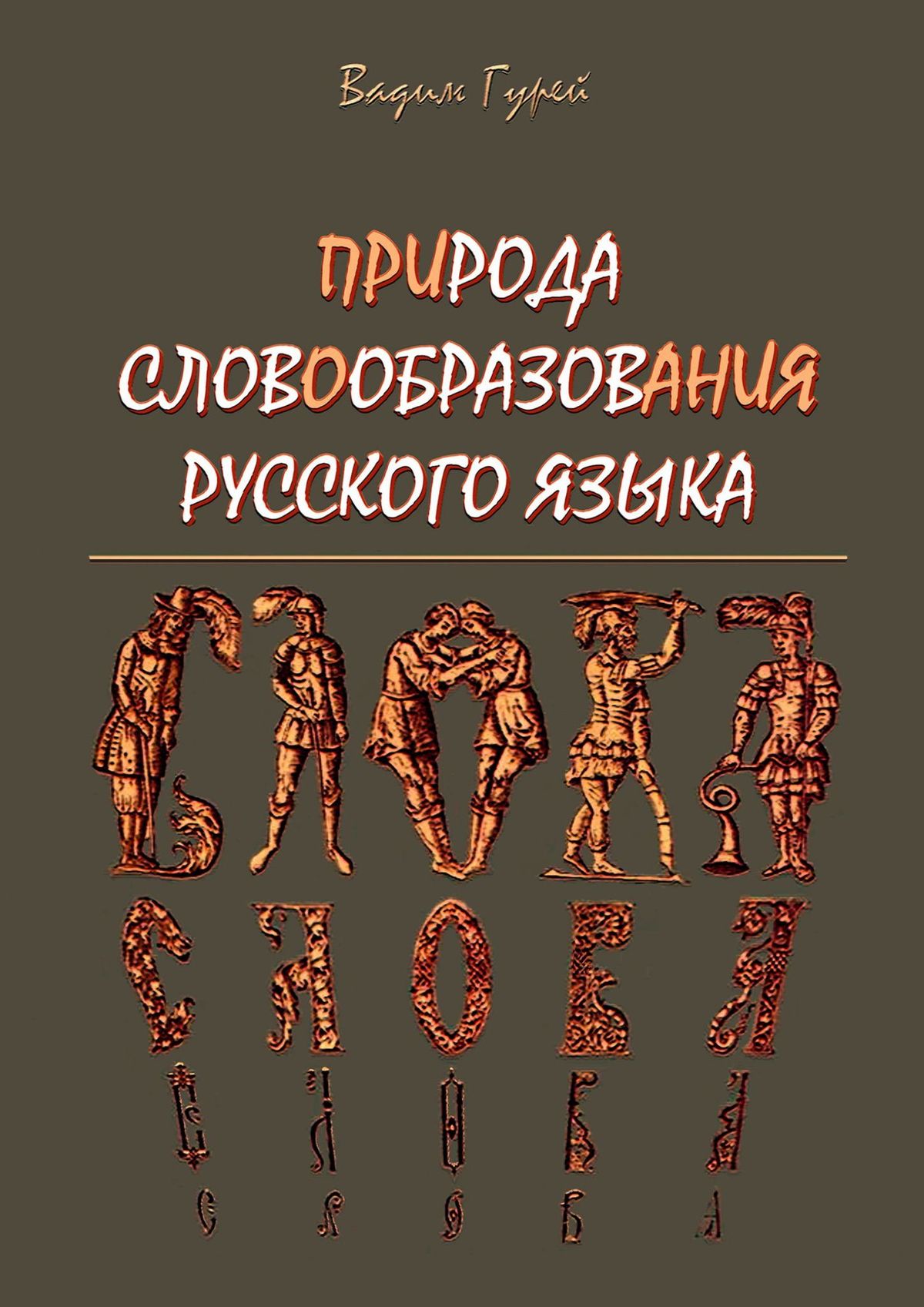 Обложка книги «ПРИРОДА СЛОВООБРАЗОВАНИЯ РУССКОГО ЯЗЫКА»