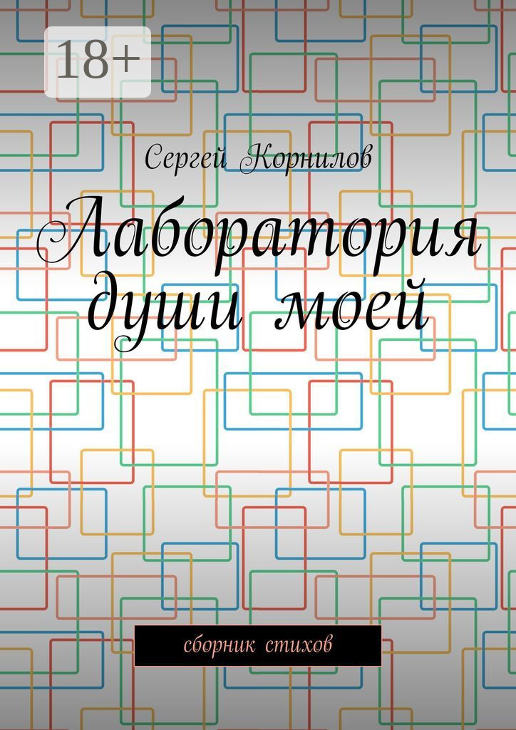 Обложка книги «Лаборатория души моей. Сборник стихов»