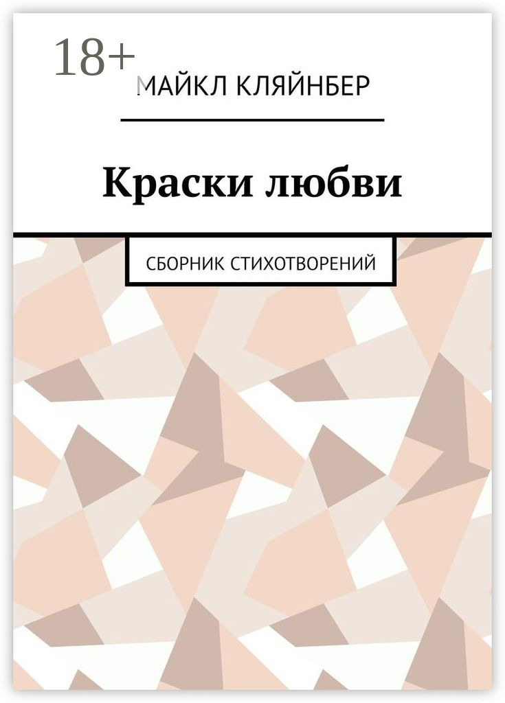 Обложка книги «Краски любви. Сборник стихотворений»