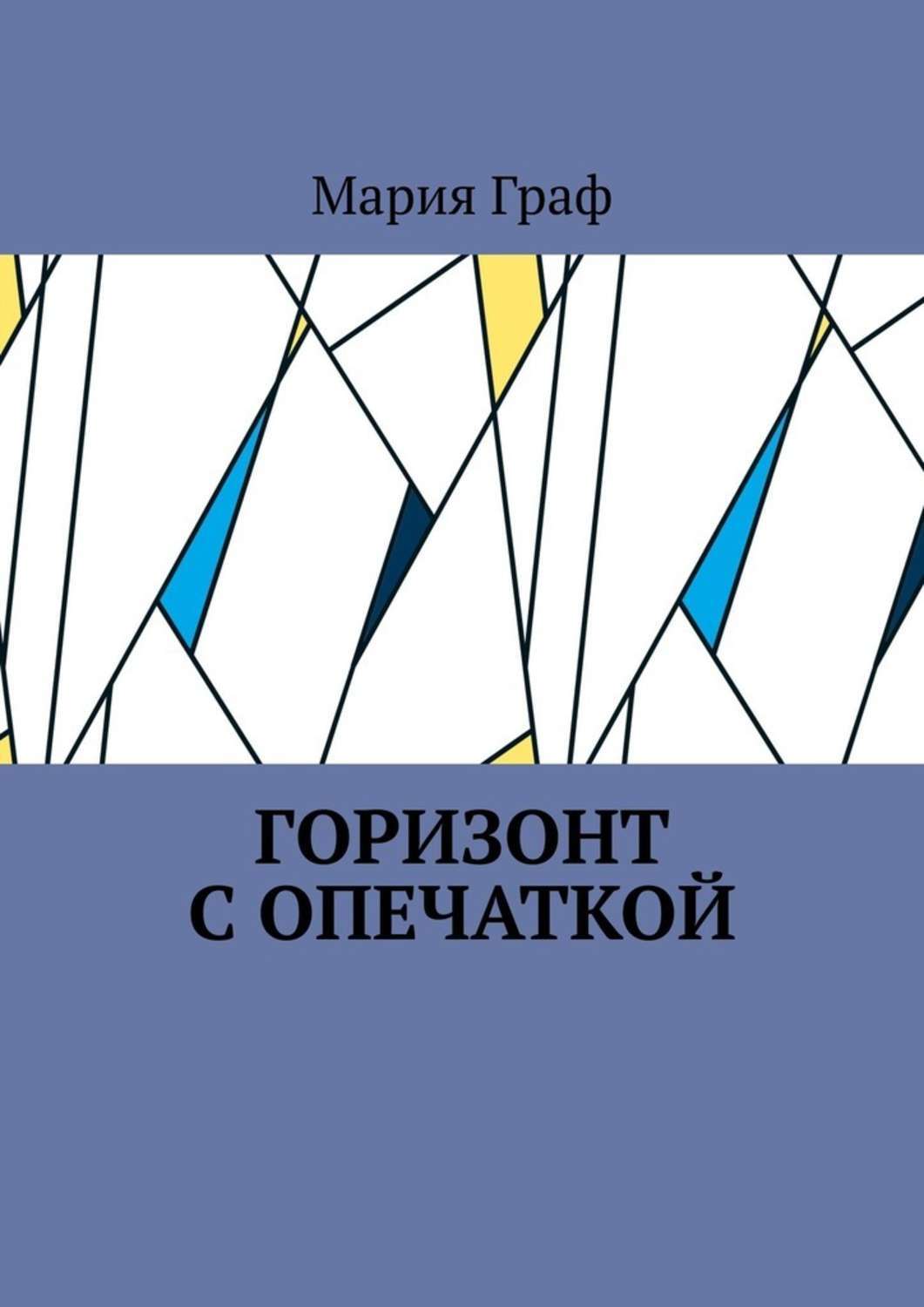 Обложка книги «Горизонт с опечаткой»
