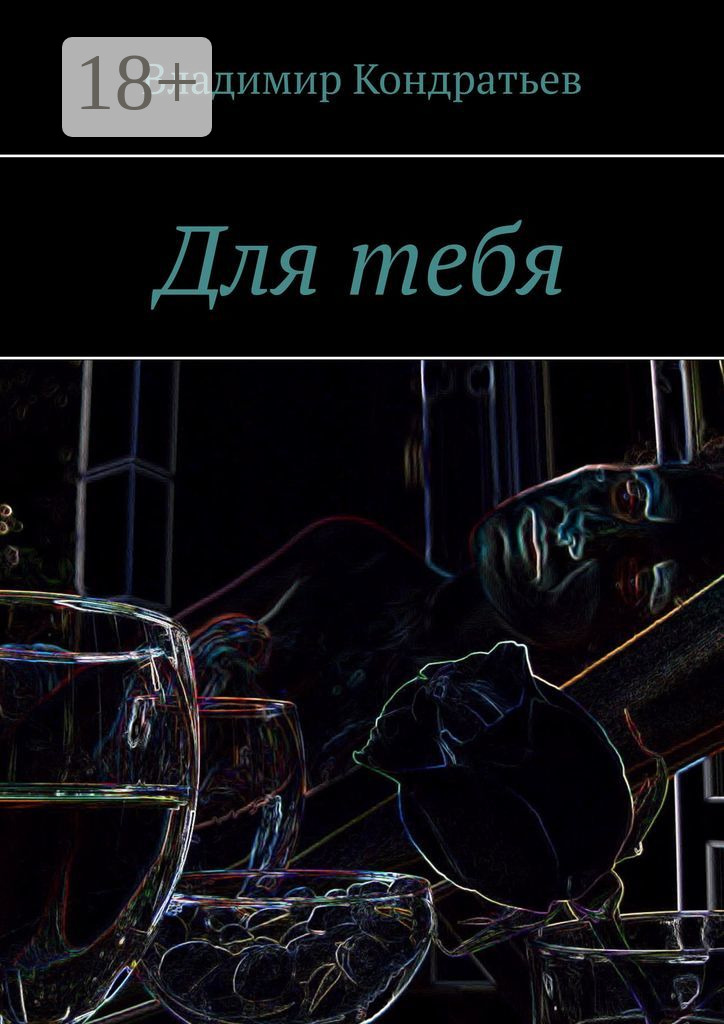 Обложка книги «Для тебя»