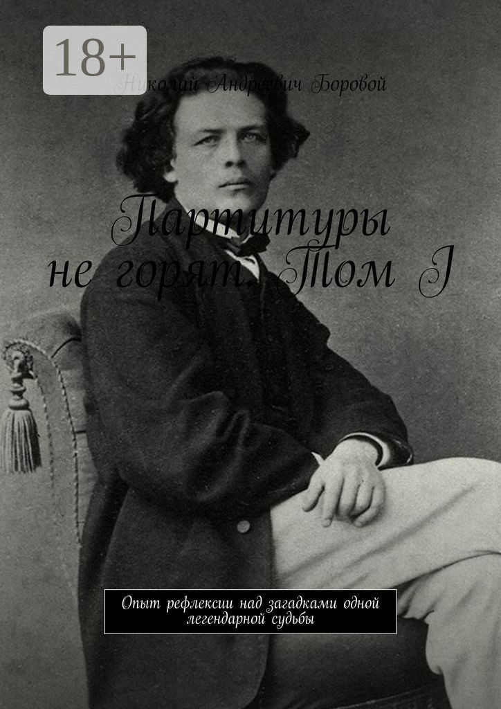 Обложка книги «Партитуры не горят. Том I. Опыт рефлексии над загадками одной легендарной судьбы»