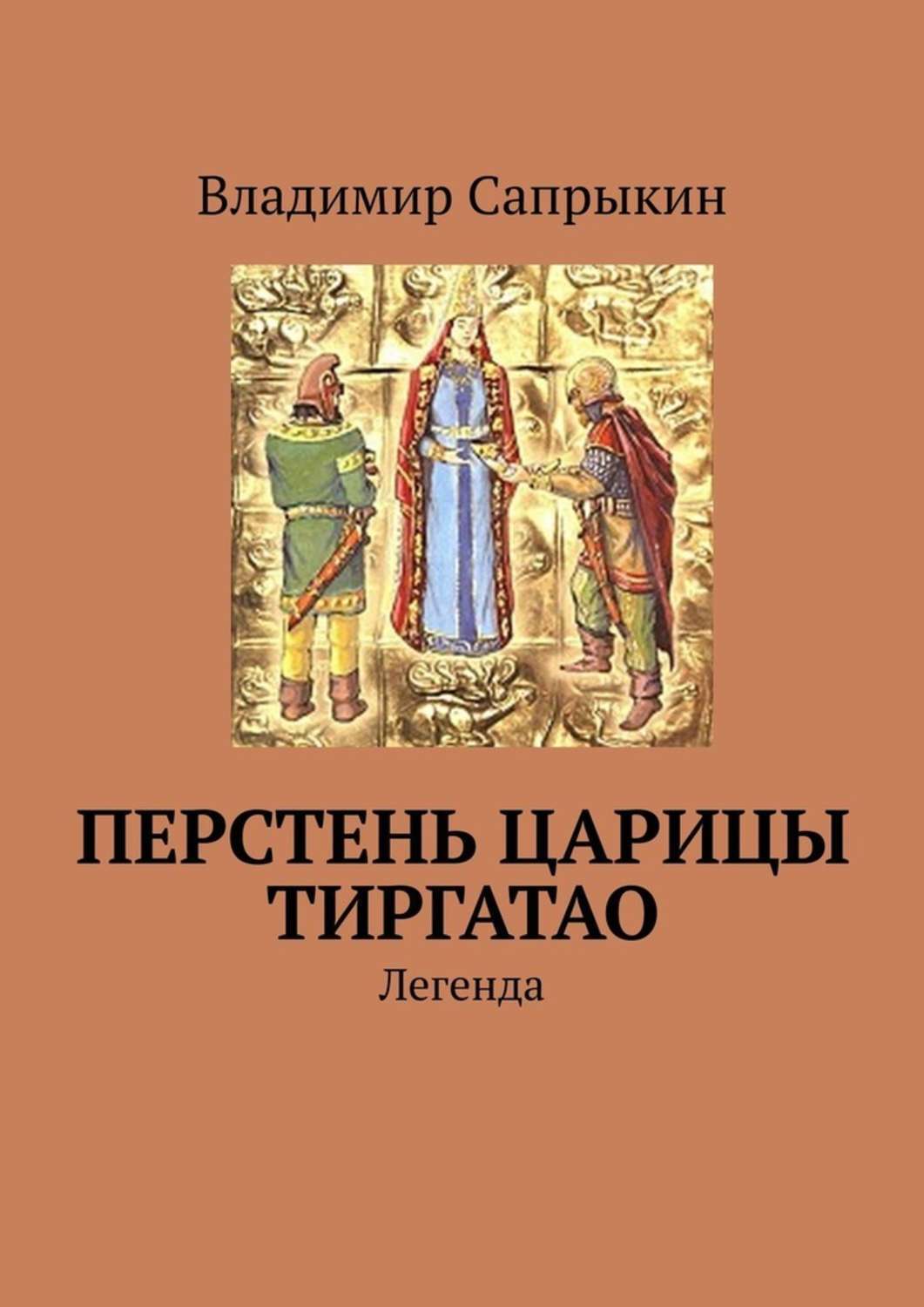 Обложка книги «Перстень царицы Тиргатао. Легенда»