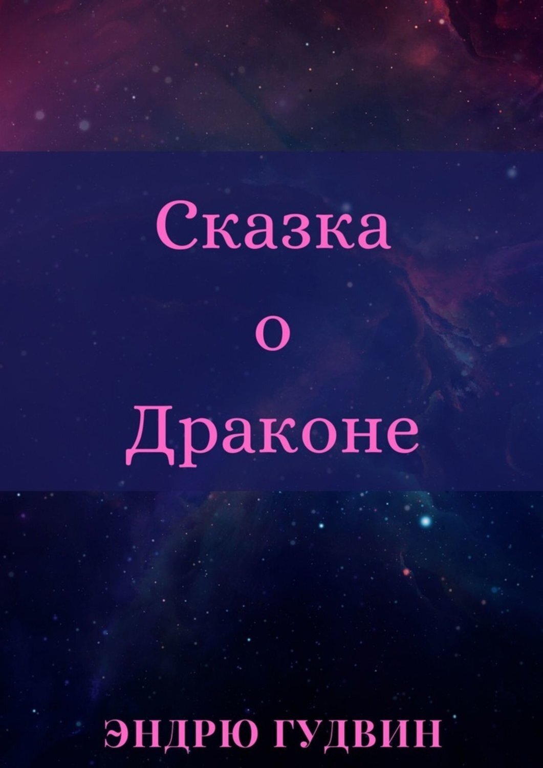 Обложка книги «Сказка о Драконе. Чем на самом деле занимаются драконы?..»