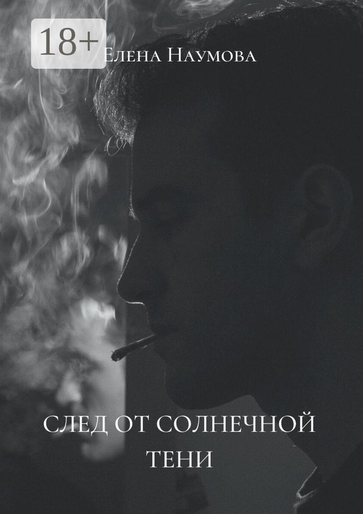 Обложка книги «След от солнечной тени»
