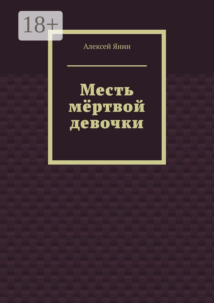 Обложка книги «Месть мёртвой девочки»