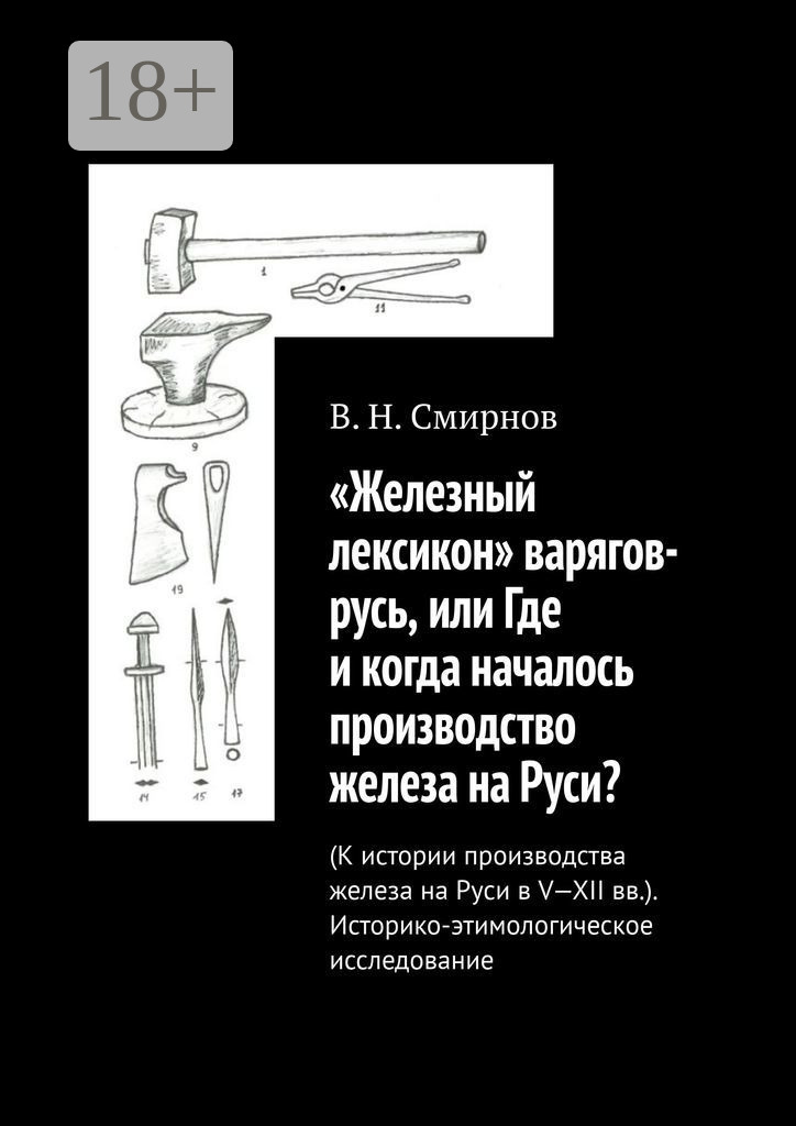 Обложка книги ««Железный лексикон» варягов-русь, или Где и когда началось производство железа на Руси? (К истории производства железа на Руси в V-XII вв.). Историко-этимологическое исследование»